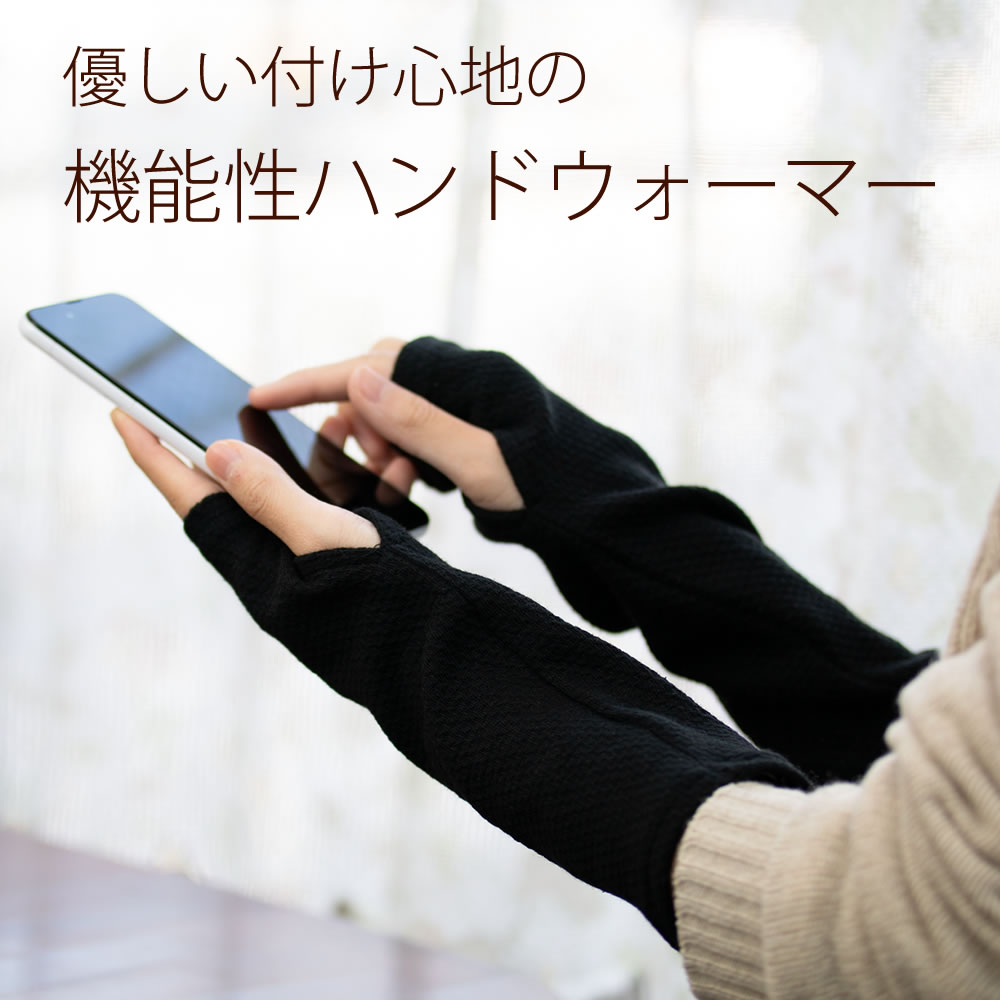 日本製 ハンドウォーマー（両手用）ブラック EMBバイオ糸 コットン ワッフル編み 夏用 綿 コットン 心地いい肌触り プレゼント 国産