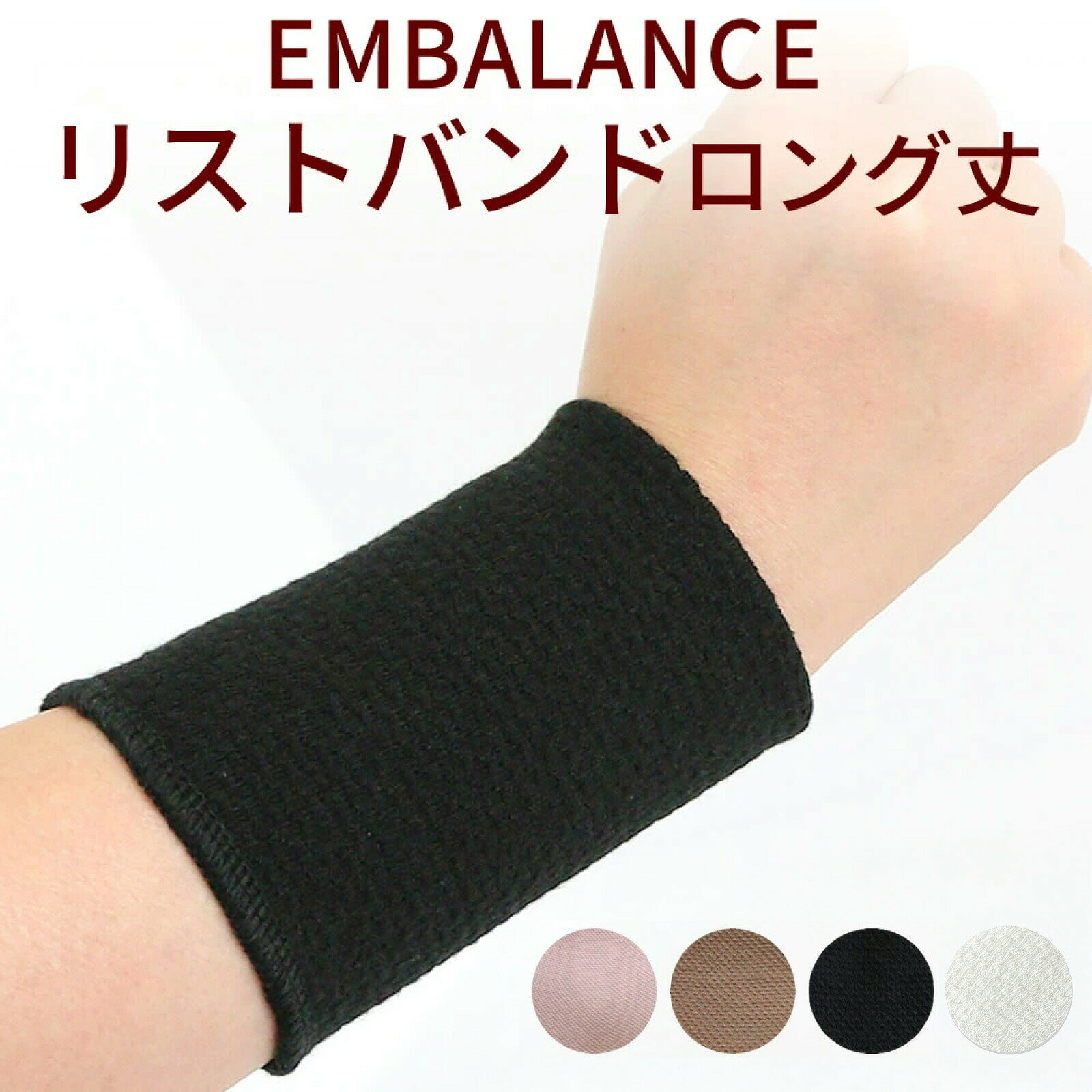 軽快 リストバンド ロング丈（両手2本セット）日本製 リストウォーマー 薄手 約11cm丈 スマートウォッチ シリコンアレルギー 金属アレルギー 腕時計 湿疹 かぶれ むれない コットン 手首 手術跡 傷隠し キズ隠し 汗取り エンバランス EMB