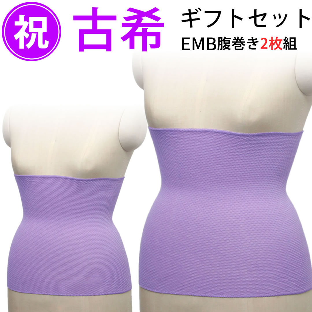 古希祝い 紫色の腹巻き（2枚ギフトセット）日本製 薄手 ストレスフリー 綿 コットン ラベンダーカラー エンバランス 安眠 はらまき 健康長寿 グッズ 贈り物 誕生日 プレゼント 長寿祝い 70才 70歳 77才 77歳 80才 90才 母 義母 叔母 EMB
