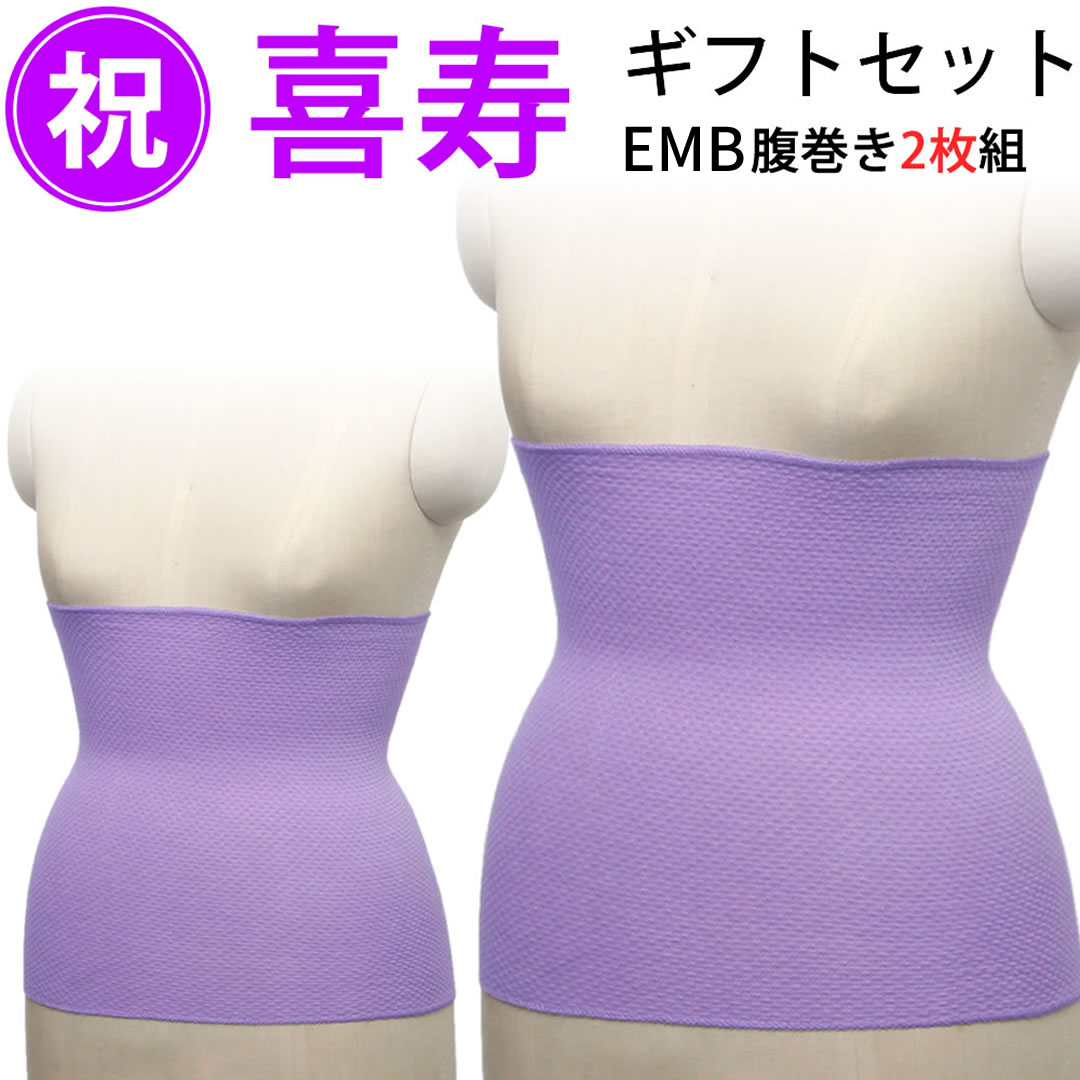 喜寿祝い プレゼント 日本製 腹巻き（ラベンダー 2枚ギフトセット）締めつけない ワッフル織 薄手 冷房対策 綿 コットン エンバランス はらまき 誕生日 贈り物 母 誕生日プレゼント 70才 70歳 77才 77歳 義母 祖母 長寿祝い EMB