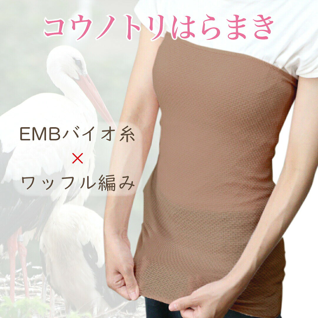 帯祝い 懐妊祝い ロング丈 はらまき 約50cm 綿 コットン 日本製 腹巻 妊婦 マタニティ レディース かわいい 妊婦帯 温活 ボディウォーマー こうのとり 腹巻き 妊娠祝い 出産祝い EMB 誕生日プレゼント
