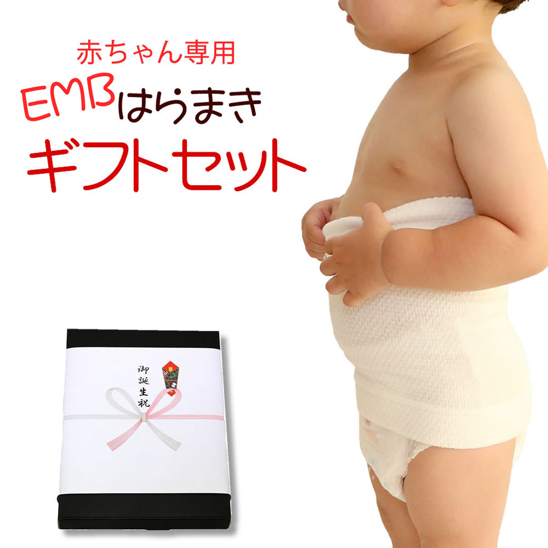 縫い目のない優しい肌触り ベビー用　EMBALANCE 腹巻 名称 エンバランス はらまき ベビー用 用途 出産 お誕生のお祝いに大切な赤ちゃんの冷え防止と寝冷え対策でママも喜んでくれます。 特徴 生地の薄さを感じさせない抜群の保温力と吸湿性、エンバランス素材の不思議な腹巻。縫い目がないので肌の弱い赤ちゃんの肌にも優しい付け心地をご出産祝いに。 製造国 国産(日本製) 製造元：株式会社トータス(徳島県海陽町) 素材 綿：58％ EMBポリエステル：38％ ポリウレタン：4％ サイズ 幅16.5cmx長さ23cm ※ニットは伸縮性があるため寸法は目安です。 カラー ホワイト 熨斗（のし） 記名も可能ですのでご注文時の備考欄へその旨ご記載ください メッセージカード（名刺サイズ） フリーメッセージ（文字数制限なし） 同梱伝票 ※納品書や金額が表記されているものは一切同梱しておりません。 送料 ネコポス：送料無料 こんなシーンにも：新生児から使える赤ちゃん専用 EMコットン 腹巻き ベビー ギフト プレゼント あったか 薄手 赤ちゃん腹巻き ハラマキ お誕生祝い 寝冷え 冷え対策 はらまき 腹まき haramaki ハラマキ あったか 可愛い オシャレ 優しい 肌触り おしゃれ かわいい 妊婦用 男性用 女性用 子供用 妊娠 冷え性 夏用 通販 楽天 編み方 効果 アウター 電気毛布 ニット 衣替え 人気コーデ[ORG] 赤ちゃんを 優しく包んで温めてくれる 『赤ちゃん専用 EMBALANCE腹巻き』 忙しいママの応援帯(隊)！ 友達に赤ちゃんが 生まれたら、 ぜひ、お誕生祝いに プレゼントしてみてください。 嬉しくなって育児疲れが 吹っ飛ぶかも！ お客様の声 ●3か月の赤ちゃんに 湿疹がひどく、鍼灸師の友達に相談したら、身体を冷やさないようにとアドバイスを受け、腹巻を購入。とても伸びがよく、長く使えそうと思いました。 ●お腹を優しく包み込んでくれています。 4か月、身長60センチ7キロの娘用にMサイズを購入しました。これから寒くなるのでお腹の冷えが心配で購入しました。肌着の上からかぶせると肌着がはだけることもなくなります。伸縮性もあって、肌なじみもよさそうです。まずは1枚買ってみたのですが、よさそうなので追加で購入予定です。 ● 10ヶ月 身長74cm 体重9kgの息子に。夜、肌寒くなったのに寝相が悪く毛布を蹴飛ばしてしまうので。スリーパーではまだ暑いので、とりあえずお腹を冷やさないようにと購入しました。はだざわりもよく、お腹も苦しくなさそうです。 ●暑い季節こそ、大切！ だんだん暑くなってきて、夜こどもが布団をかけても抜け出してしまいます。お腹の冷えが心配でしたが、こちらの商品を購入してからはお腹まわりはしっかりガード！冷房の冷えが気になるこれからの季節こそ、着用させたほうが良いと感じました。また、こちらの商品は赤ちゃん用に縫い目がなく作られており、子どもも締め付けなど感じないようでぐっすり寝てくれます。洗い替え用にまた購入したいと思います！ ●一才半の息子へ 寝相が悪く、暑がりの息子。 せめてお腹だけは冷やしたくない…と購入しました。とても柔らかい触り心地で、暑苦しくもない様子。嫌がることなく、毎日着用して寝ています!!自分の分も購入しようかと検討中。とても良い買い物でした♪ありがとうございます!! ●お腹を壊しやすい方へ お腹を出して寝てしまう娘にプレゼントしました。これをつけるとお腹を壊すことがなくなりました。