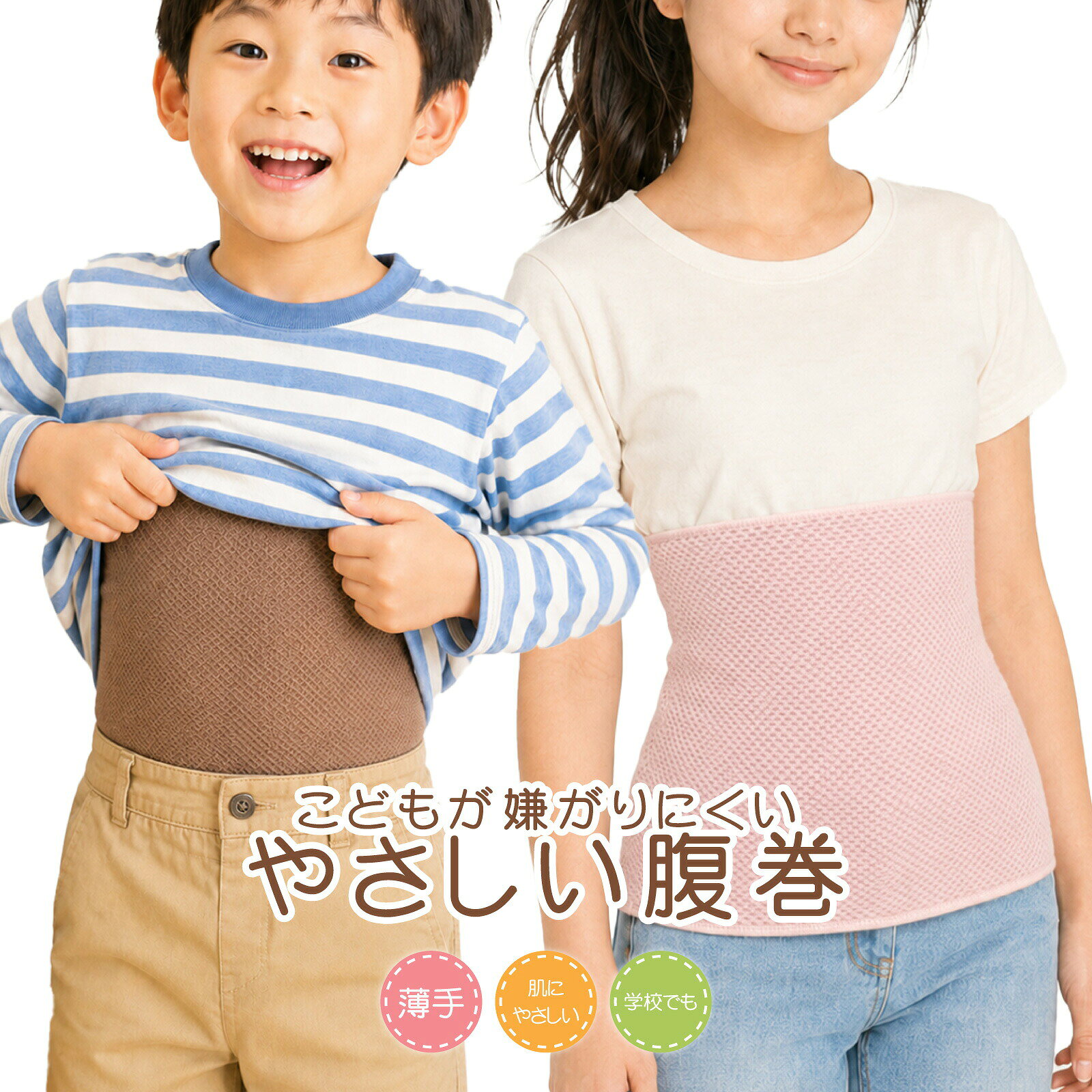 日本製 子供用 キッズ腹巻き（対応身長130~150cm レギュラーS）寝冷えも安心 インナー 十代 小学生 中学生 こども か…