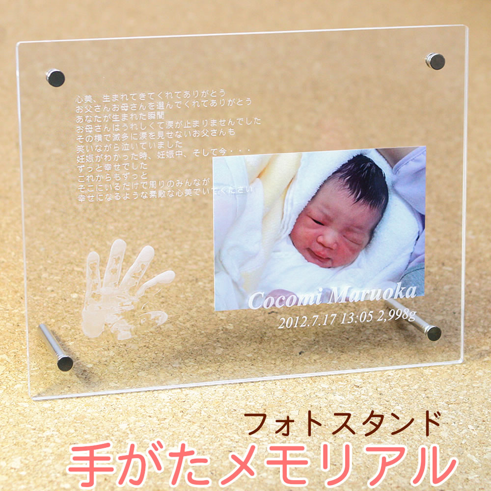 手形 足形 フォトフレーム 用途 赤ちゃん誕生記念にご家族やおじいちゃんおばあちゃんへの贈り物にも最適！出産内祝い用のギフトとしても承ります。※フォトフレームの写真は自由に差し替えが出来ます。 特徴 この商品は、アクリル製フォトフレームに高性能レーザー加工機で名前などを彫刻します。アクリル製なので割れづらく安全で半永久的に残るメモリアル商品です。 メーカー アルタシステム サイズ 外寸　260mmx200mm 厚さ　裏板3mm+表板3mm 対応写真サイズ　8切りサイズの写真まで対応 彫刻文字 赤ちゃんのお名前 お誕生日/出生時刻 体重 身長 メッセージ ※ご指定がない項目は彫刻いたしません※お名前はローマ字のみ、大文字・小文字のご指定は承れません※お名前のつづりやつづり順などご入力いただいた通りに彫刻いたします。 手形のお写真について 手にCDケースなどの透明板をあてがってデジカメで撮影してお送りください※中指から付け根までの長さも一緒にお知らせください 同梱伝票 ※納品書や金額が表記されているものは一切同梱しておりません。 熨斗（のし） 熨斗は内のしとして添えさせていただきます。記名も可能ですのでご注文時の備考欄へその旨ご記載ください メッセージカード（名刺サイズ） フリーメッセージ（文字数制限なし） ※ご注文時、ご希望のメッセージがない場合は「いつもありがとう」と記載させていただきます。 ご注意 アクリル二重構造で丈夫ですが、落とさないようご注意ください 名入れ この商品は文字入れ対応商品です。 送料 ネコポス：送料無料[ORG] ぷよぷよおててを再現！ 今までの常識は、手に墨をつけて半紙にポン そう”はんこ”と同じ原理 でも、赤ちゃんは指を吸ったりするので、墨や薬剤だととっても不安です また、普通赤ちゃんは3ヶ月ぐらいまでは手を”パー”に開こうとはしません 1回限りの手形キットでは失敗しちゃうかも・・・ 当店の場合は写真でOK ガラスや透明アクリル（プラスティック）板とデジカメがあればいいだけ！ 赤ちゃんをママがだっこして窓ガラスやCDケースにおててをあてがって、パパが窓越しに赤ちゃんの手をパチリ！ 写真を立体的に彫刻するので大きさだけじゃなく”ぷよぷよかわいい”手の表情までしっかり再現！ 写真だから生まれたばかりでも、産院に居ても安心して確実に手形が取れます 手形のとり方 (1) 赤ちゃんの手にCDケースなどの透明板をあてがってデジカメでパチリ (2) 手の大きさを計って (3) あとは、写真をメールに添付して送るだけ！ ここから、当店スタッフが製作いたします 手形入りフォトフレームができるまで (1) 当店独自の画像処理で手形イメージを作成 (2) フォトフレームに彫刻 世界にひとつだけの完全オリジナル！ ■手形はデザイン上片手のみです（足型でもお受けできます） ■ご依頼時の備考欄に、赤ちゃんのお名前、 生年月日（西暦）、出生時刻、出生体重や身長をお知らせください ■手形のとり方は、とってもカンタン、そのうえ赤ちゃんに安全で安心です ※書体は上記サンプル書体のみです お客様の声 ●内祝い 妻の両親に内祝いとして送りました。 こちらの予想通り(商品のコンセプト通り)手形を見て 金運線がとか生命線がとか大騒ぎで大変喜ばれました。 ●かわいい手形メモリアルフォトフレーム 自分たち用と両親・祖父母に出産内祝いとして送りました。 手形もきれいに再現できていて、よかったです。 オーダーも手形をデジカメでとってメールに添付して送るだけでできて、育児で忙しい私にはもってこいでした。 また、出来上がりがとっても早くて、注文してから1週間かからなかったのには驚きました。。 とてもおすすめです。 ●とても素敵 両家の内祝いとして2つ購入しました。色々わがままを聞いて頂き、とても素敵なものに仕上げてもらいました。思ったよりも大きくて透明なので写真も見やすくて、手足型もしっかりみれる感じでとても良かったです。二人目出来たときもココで購入しようと思います。 ●丁寧な対応です 商品に関することやメールでのやりとりについて、何度かショップに電話で確認させていただきました。 分かりやすく丁寧に対応していただきました。 商品はまだ届いていませんが、到着を楽しみにしています。 ●記念品 初めて注文しましたが、お店の対応が早く、届いた商品にも満足です。おじいちゃん・おばあちゃんへのプレゼントに最適です。