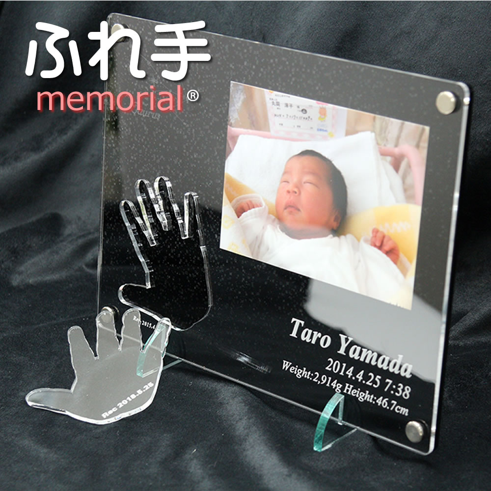 ふれ手メモリアル 星座付手形フォトフレーム 用途 赤ちゃん誕生記念にご家族やおじいちゃんおばあちゃんへの贈り物にも最適！出産祝い用のギフトとしてお仕立券も承ります。※フォトフレームの写真は自由に差し替えが出来ます。 特徴 この商品は、アクリル製フォトフレームに高性能レーザー加工機で名前などを彫刻します。アクリル製なので割れづらく安全で半永久的に残るメモリアル商品です。 メーカー アルタシステム サイズ 外寸　232mmx174mm 厚さ　裏板2mm+表板3mm 対応写真サイズ　L判サイズ（縦レイアウト可能） 彫刻文字 赤ちゃんのお名前 お誕生日/出生時刻 体重 身長 メッセージ ※お名前は日本語・ローマ字ご指定ください ※ご指定がない項目は彫刻いたしません 製作用手のひら写真について 開いた手をガラス窓にあてて反対側からスマホで撮影してお送りください ※中指から付け根までの長さも一緒にお知らせください 同梱伝票 ※納品書や金額が表記されているものは一切同梱しておりません。 熨斗（のし） 熨斗は内のしとして添えさせていただきます。記名も可能ですのでご注文時の備考欄へその旨ご記載ください メッセージカード（名刺サイズ） フリーメッセージ（文字数制限なし） ※ご注文時、ご希望のメッセージがない場合は同封いたしません。 ご注意 アクリル二重構造で丈夫ですが、落とさないようご注意ください 登録商標 商標 「ふれ手」 登録第5833963号 送料 本州（東北除く）/四国/九州へは送料無料 東北へは別途送料220円 北海道/沖縄へは別途送料770円 こんなシーンにも：赤ちゃん 成長記録 手がた 出産祝い お祝い ギフト 出産内祝い お誕生記念 1歳お誕生日プレゼント 赤ちゃん 手がた オーダーメイド 手形フォトフレーム アルタシステム メモリアル手がたスタンド 3面額縁 赤ちゃん 成長記録 0歳～6歳まで対応 記念品 出産祝いギフト 1歳誕生日プレゼント オーダーメイド 名入れ フォトフレーム フォトスタンド フォト 手型 手形 てがた[ORG] ぷよぷよおててを再現！ 今までの常識は、手に墨をつけて半紙にポン そう”はんこ”と同じ原理 でも、赤ちゃんは指を吸ったりするので、墨や薬剤だととっても不安です 普通赤ちゃんは3ヶ月ぐらいまでは手を”パー”に開こうとはしません 1回限りの手形キットでは失敗しちゃうかも・・・ 当店の場合は写真でOK 赤ちゃんをママがだっこしてCDケースにおててをあてがって、パパが赤ちゃんの手をパチリ！ 輪郭の手がたは”ぷよぷよ”可愛い手の表情までしっかり再現！ 写真だから生まれたばかりでも、産院に居ても安心して確実に手形が取れます 手形のとり方 (1) 赤ちゃんの手にCDケースをあてがってデジカメでパチリ (2) 手の大きさを計って (3) あとは、写真をメールに添付して送るだけ！ ここから、当店スタッフが製作いたします 手形入りフォトフレームができるまで (1) 当店独自の画像処理で手形イメージを作成 (2) フォトフレームに彫刻 ＜完成＞ 世界にひとつだけの完全オリジナル！ ■手形はデザイン上片手のみです（足型でもお受けできます） ■ご依頼時の備考欄に、赤ちゃんのお名前、 生年月日（西暦）、出生時刻、出生体重や身長をお知らせください ■手形のとり方は、とってもカンタン、そのうえ赤ちゃんに安全で安心です ※書体は上記サンプル書体のみです お客様の声 ●