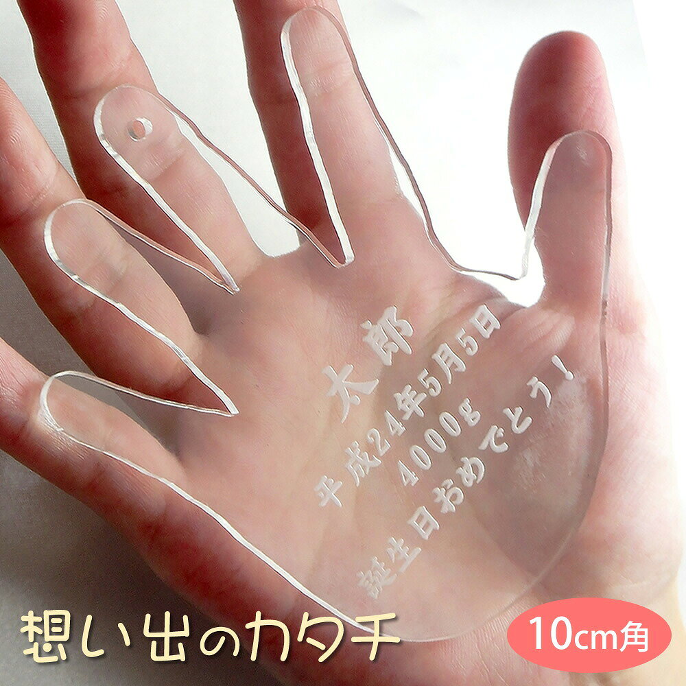アウトライン メモリアル 手形 用途 赤ちゃんの御誕生記念　お子様の成長記録に 未来の我が子へのプレゼントに！ 特徴 この商品は、お子様と親御さんもしくはご兄弟の手形をアクリル板に再現したお品物です。レーザー加工機で手形・足形のお写真のデータを元にアウトラインを切り抜きお名前などを彫刻します。アクリル製なのでガラスより透明度が高く割れたりしないので安全です。子供の未来に残していただきたいメモリアル商品です。 メーカー アルタシステム サイズ 厚さ：3mm 縦横サイズ：実寸（掌の縦横いずれかのサイズをお知らせください。） 彫刻内容 お名前 生年月日 出生体重 メッセージ／撮影日等 ※ご指定がない項目は彫刻いたしません。 お写真について 開いた手をガラス窓にあてて反対側からスマホで撮影してお送りください ※中指から付け根までの長さも一緒にお知らせください ※インクでとった手形などからは制作出来ませんのでご注意ください※ご製作キット等はございませんので、ご贈答先へ直接のお届けをご希望の場合は、あらかじめ写真やデータ等をご用意ください 同梱伝票 ※納品書や金額が表記されているものは一切同梱しておりません。 熨斗（のし） 記名も可能ですのでご注文時の備考欄へその旨ご記載ください メッセージカード（名刺サイズ） フリーメッセージ（文字数制限なし） ご注意 アクリルは丈夫な素材ですが、指の細い部分に力を加えると折れてしまいますのでご注意ください。お子様のおててと同じ大きさの商品です。誤って飲み込んでしまわないようご注意ください 名入れ この商品は文字入れ対応商品です。 送料 ネコポス：送料無料 こんなシーンにも：赤ちゃん メモリアル 手がた 成長記録 記念品 誕生日ギフト 誕生日プレゼント オーダーメイド[COPY10] お客様の声 ●長男の3歳手形 長男の3歳手形をお願いしました。お店からのご配慮によりとても素敵な手形ができました。名前やメッセージもバランス良く刻印していただけています。次男分もあわせて毎年作っていきたいお品です。 ●スタンプなどより簡単で保管もしやすい 次男の1歳用に購入しました。誕生のときと比べて別人の手形になりました。スタンプなどより簡単で保管もしやすいので気に入っています。手に持って不思議そうに比べていました。長男がうらやましそうだったので長男分も追加購入しました。 ●産まれた息子に 出産後手形をとりたくてキットを探していたらこちらを見つけて値段も安いし、試しに～ってゆう感覚で注文したんですが届いたのを見てかわいくって大満足です☆毎年作りたいなって思います。 ●思い出として 子供の一歳の誕生日に頼んでとっても良かったので今年も注文させていただきました。去年の手形と比べると少しだけ大きくなっている息子の手形を見ていると成長を感じとても嬉しく思います。私が子供の頃は、柱に・・・ってパターンでしたけど（笑）注文してからのお店の対応も良く、気持ちよく買い物が出来ました。また、3歳の誕生日にもお願いする予定です ●毎年の記念に。 1歳の誕生日に購入したので今年も買いました。写真を添付してメールすると、それだけで完成品が送られてくるのでとても便利です。去年のと重ねあわせて成長を感じることができるので、とてもよい記念品になります。ずっと販売し続けて欲しい商品です。 ●1歳誕生日の手形記念に。 リピートです。生まれたときに続いて1歳もこちらで購入しました。1年で驚くほど大きくなっていたことがわかってうれしかったです。とても気に入っているのでまた節目ごとにお願いする予定です。 ●次男の誕生日に リピーターです。毎年の行事になりましたので、お兄ちゃんもほしがってます。いつもながら、お気に入り。また一つ思い出が増えました。 うちは3人兄弟。まだまだお願いします。超おすすめ！ ●いいですね 知人の出産祝いです。直接送ってもらったので出来上がりは見ていませんが、メールをもらって喜んでいるようでした。情報を返信してから発送までが早いです。手の大きな人は画像が撮りにくいと思いますが、家族の分も作りたいと思いました。 ●コンパクト 子供の1歳の誕生日の記念に注文しました。粘土とかで作る手形とは違い、コンパクトで飾ってもとても可愛く満足です。 ●誕生日に 子供の初誕生にプレゼントしました。アクリル板なので記念に残るし、キーホルダーになるように、穴も開けてくれてました。子供が大きくなったら、渡そうと思ってます。