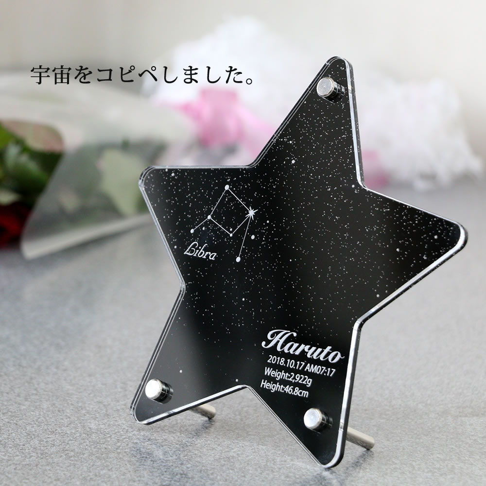 星座 フォトフレーム「きらきら星」 用途 赤ちゃん誕生記念にご家族やおじいちゃんおばあちゃんへの贈り物にも最適！出産祝い用のギフトとしても承ります。※フォトフレームの写真は自由に差し替えが出来ます。 特徴 この商品は、アクリル製フォトフレームに高性能レーザー加工機で名前などを彫刻します。アクリル製なので割れづらく安全で半永久的に残るメモリアル商品です。背景が黒いので写真がよりはっきり見えます。 メーカー アルタシステム サイズ 外寸　横約190mmx縦180mm 彫刻文字 星座 お名前 お誕生日/出生時刻 身長 体重 ※ご指定がない項目は彫刻いたしません 同梱伝票 ※納品書や金額が表記されているものは一切同梱しておりません。 熨斗（のし） 熨斗は内のしとして添えさせていただきます。記名も可能ですのでご注文時の備考欄へその旨ご記載ください メッセージカード（名刺サイズ） フリーメッセージ（文字数制限なし） ※ご注文時、ご希望のメッセージがない場合は「いつもありがとう」と記載させていただきます。 名入れ この商品は文字入れ対応商品です。 送料 ネコポス：送料無料 こんなシーンにも：写真立て 赤ちゃん 出産祝い 記念品 ギフト 誕生日プレゼント お祝い[ORG] お客様の声 ●思ってたとおり☆ オリジナルのメッセージや名前を英語表記に、というリクエストも叶えてくれました。両親もよろこんでくれました。 ●見ていないのでわからないですが 友人の出産祝いに送りました。2度の利用になりますが、私が貰ったらうれしいものを送ったつもりなので喜んでもらえたらうれしいです。 ●誕生日プレゼント 無理なお願いにも丁寧に聞いていただきました。ありがとうございます プレゼントしたところとっても喜んでもらえて頼んで良かったです！ また機会がありましたらお願いしたいと思います。ありがとうございました。とても、満足です ● 個人的に天体観測が趣味で星野写真も撮ります。知人の誕生日に星野写真とセットでプレゼントしました。自分の星座が刻まれていて喜んでもらえたようです。 ●☆ 早く友達に渡したい！感動してほしくて、星座入りのフォトフレーム買っちゃいました！