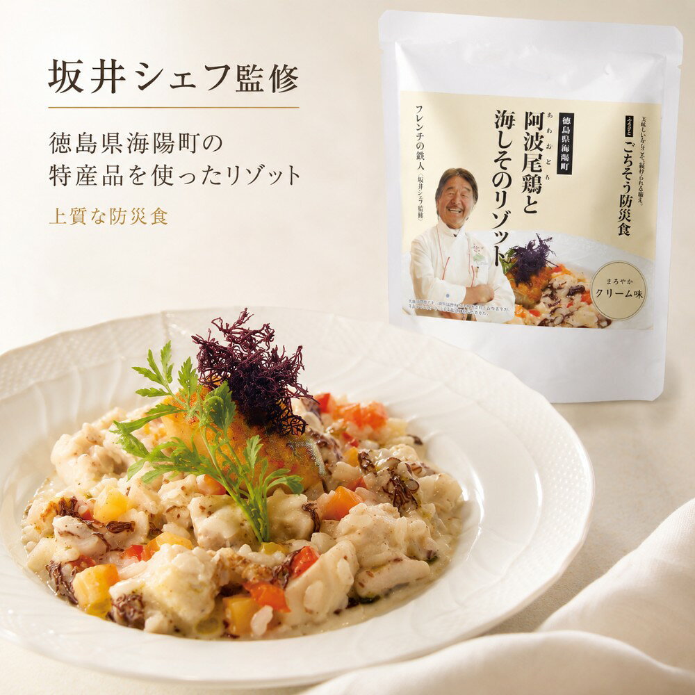 備えるためではなく、食べたくなるから備えておく。 海陽町の恵みを味わう、ごちそう防災食。 名称 【坂井宏行シェフ監修】阿波尾鶏と海しそのリゾット 内容量 200g×2袋 賞味期限 製造から2年 用途 ローリングストック防災食に。敬老の日の贈り物に。 原産地 徳島県海陽町 産 特徴 四国徳島県海陽町の清流の里で育ったコシヒカリに地鶏の阿波尾鶏と鉄分たっぷりの海しそを使った安心で美味しいリゾット。生クリーム仕立てとブイヨン味の2種類から選べます。フレンチの鉄人として知られる坂井宏行シェフ監修。 徳島県海陽町の豊かな恵みを、一皿のリゾットに仕上げました。 防災食でありながら、おいしさにも妥協しないことを目指して開発。非常時の備えとしてはもちろん、忙しい日の食事や、少し贅沢をしたい日のごほうびごはん、アウトドアでの一品としてもお楽しみいただけます。 4buy1システム 4食販売されることで1食分がもしもの備蓄にストックされ役立てられます。 販売開始記念 生分解性カトラリー（海や土に返るセルロースから作られたスプーン）をお付けします 保管方法 常温保存 熨斗（のし） 熨斗は内のしとして添えさせていただきます。記名も可能ですのでご注文時の備考欄へその旨ご記載ください メッセージカード 文字数制限無しですので、心を込めたメッセージをご注文時の備考欄へご記載ください 同梱伝票 ※納品書や金額が表記されているものは一切同梱しておりません。[ORG] 備えるためではなく、食べたくなるから備えておく。 海陽町の恵みを味わう、ごちそう防災食。 フレンチの鉄人として知られる坂井宏行シェフ監修。 徳島県海陽町の豊かな恵みを、一皿のリゾットに仕上げました。 使用しているのは、海陽町で育てられたお米、旨み豊かな阿波尾鶏、鮮やかな色合いと独特の食感を持つ海しそ。 地域の食材を【生クリーム仕立てのまろやかな味わい】【深みと優しい味わいのブイヨン】の2種類の本格的なリゾットです。 防災食でありながら、おいしさにも妥協しないことを目指して開発。 非常時の備えとしてはもちろん、忙しい日の食事や、少し贅沢をしたい日のごほうびごはん、アウトドアでの一品としてもお楽しみいただけます。 「賞味期限が近づいてから仕方なく食べる」のではなく、 日常の食事としておいしく味わい、食べた分を買い足して備えるローリングストックにもおすすめです。