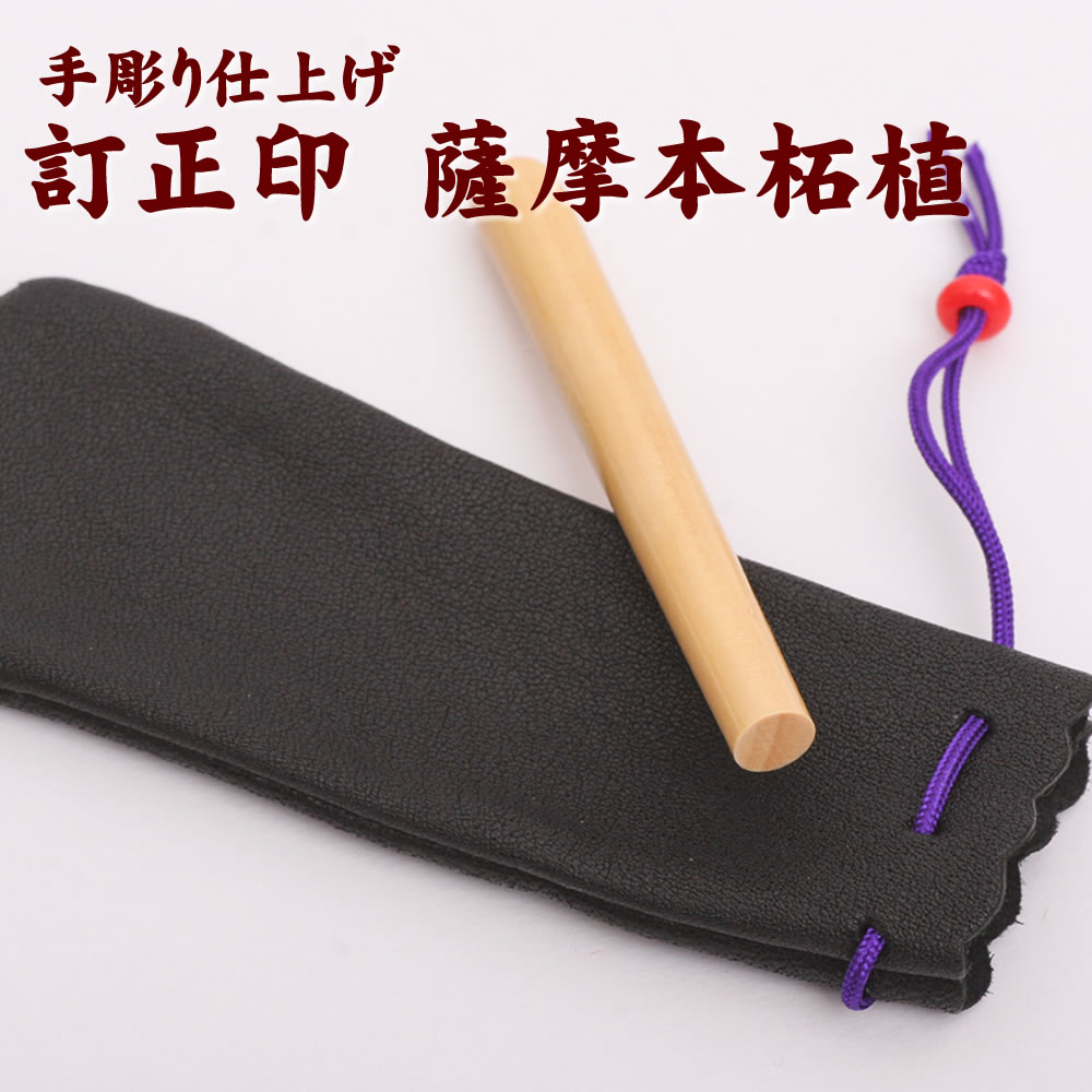 法人用 6ミリ 訂正印 薩摩本柘植 6ミリ 印鑑（6mm×60mm）円型 印相体 手彫り仕上げ 印鑑ケース付 柘 つげ 印鑑 ハンコ 会社 創業 開業 登記
