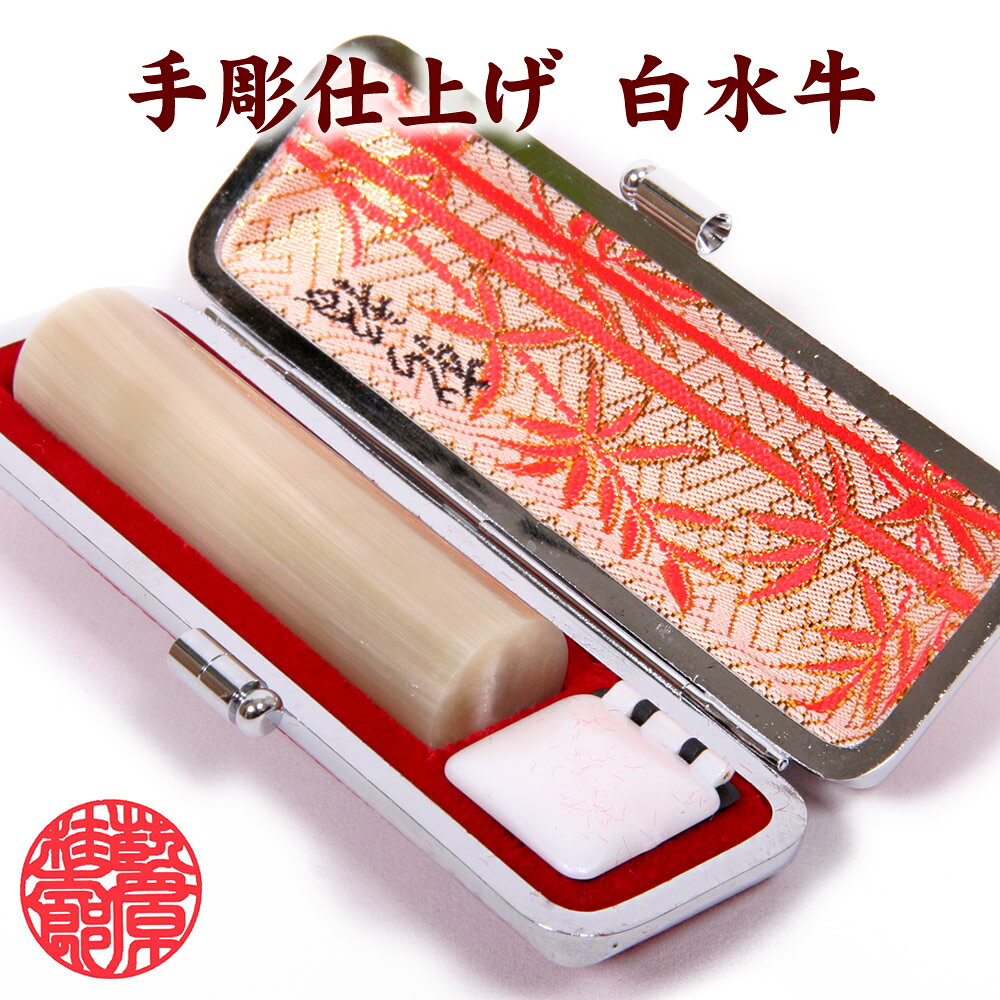 白水牛 印鑑 12mm×60mm）印相体 牛皮ケース付 印鑑 天然素材 手彫り仕上げ 実印 銀行印 認印 就職祝い
