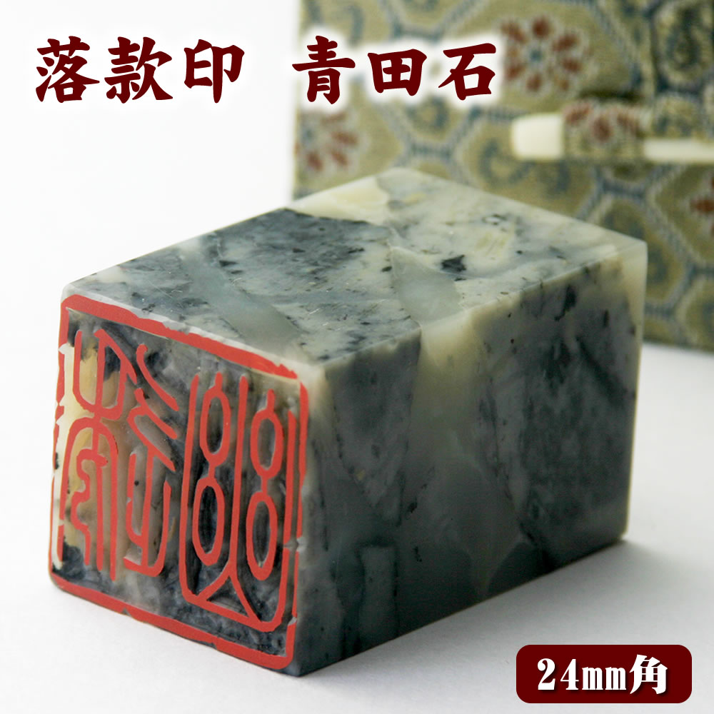 青田石 落款印 24mm角×50mm 専用ケース付 白文印 朱文印 印鑑 書道用具