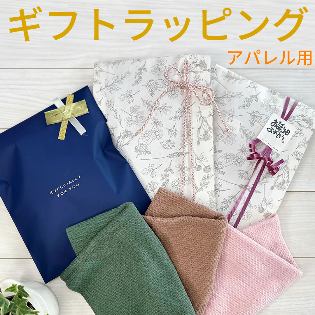 ギフトラッピング袋（アパレル用）オプション※単品購入はできません/ラッピング資材はお任せとなります