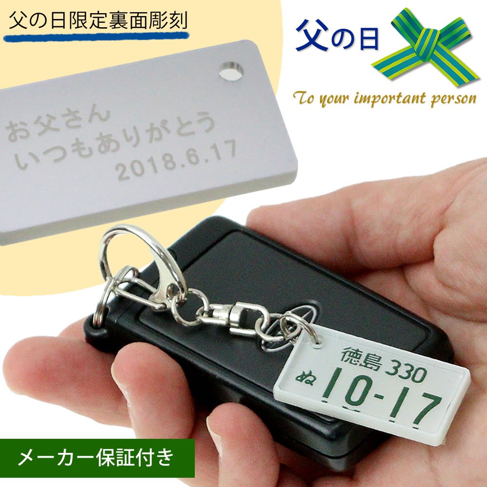 裏面メッセージ付 特許 ナンバープレート キーホルダー （自動車デザイン） 超リアル 文字が消えない レーザー彫刻 車好きの 納車記念 愛車 廃車記念 名入れ オーダーメイド 誕生日 ホワイトデー プレゼント ナンバーキーホルダー ナンバーフレーム