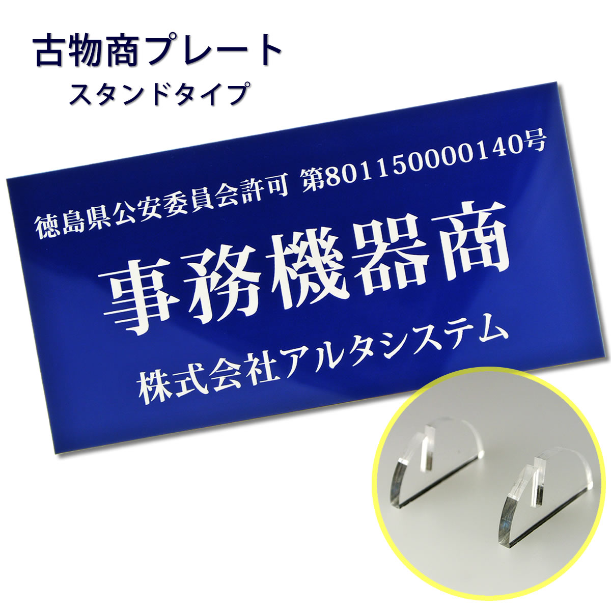 古物商プレート（据置きスタンドタイプ）ポスト投函 メール便（あす楽 ネコポス）送料無料/警察 公安委員会指定 古物商許可証 格安 標識