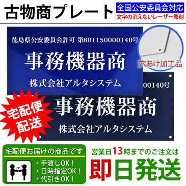 【あす楽対応】古物商プレート（壁掛け用穴ありタイプ）平日13時まで即日発送 宅配便/レーザー彫刻 警察 公安委員会指定 古物商許可証 格安 標識