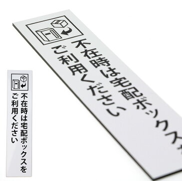 宅配ボックス案内 不在時は… ホワイト タテ型 Lサイズ (45×195mm) ポスト投函 メール便（ネコポス）送料無料/コロナウイルス対策 非対面受け取りに 印刷シールではないレーザー彫刻文字のDELIVERY BOX サインプレート 宅配BOX案内