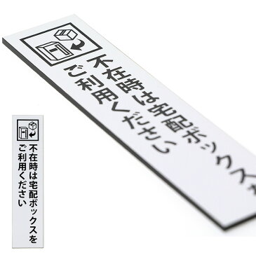 宅配ボックス案内 不在時は… ホワイト タテ型 (30×130mm) ポスト投函 メール便（ネコポス）送料無料/コロナウイルス対策 非対面受け取りに 宅配BOX案内プレート 印刷シールではないレーザー彫刻文字のDELIVERY BOXサインプレート