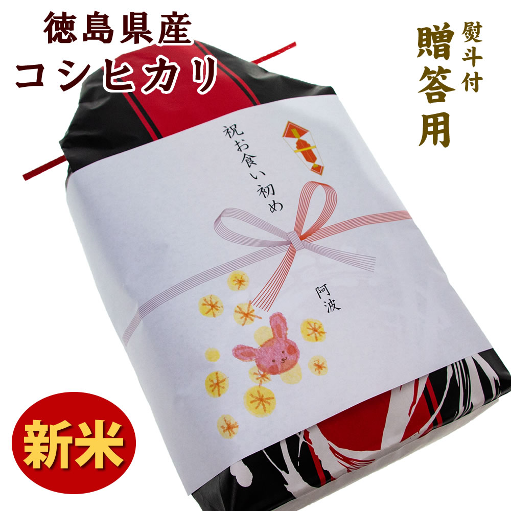 贈答用 令和元年産 農家自慢のお米 コシヒカリ 5kg（白米）宅配便 送料無料/徳島...