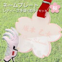 【ポイント2倍】レディース ゴルフ用桜型ネームタグギフト2点セット(レディースグローブ両手&桜型ネームプレート)/レーザー彫刻 クリアピンク ホワイトバックプレ...