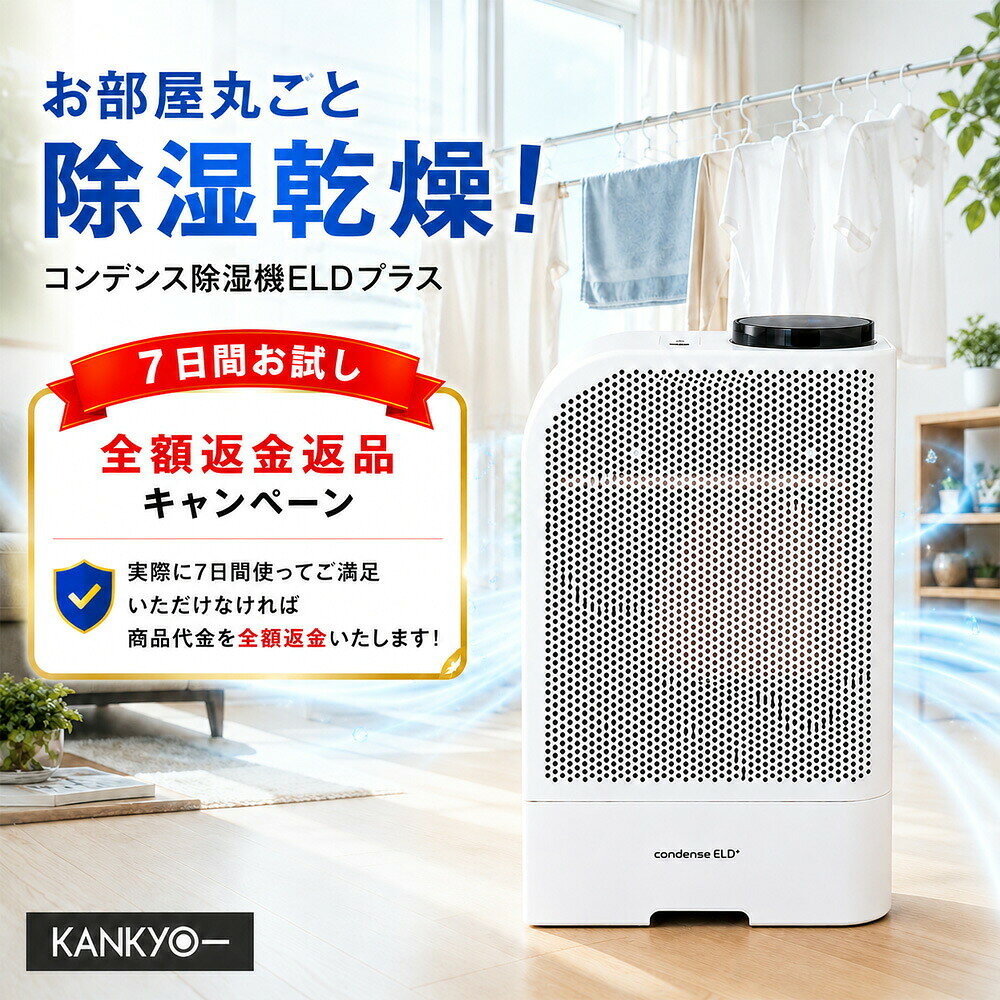 【7日間返品対応】コンデンス 除湿機 ELDプラス カンキョー正規販売店 衣類乾燥 除湿器 ノンフロン 軽量 消臭効果 部屋干し 寝室 梅雨 台風 花粉 黄砂 オールシーズン対応 カビ ダニ対策 コンプレッサー式の弱点克服 シューズ 布団乾燥機