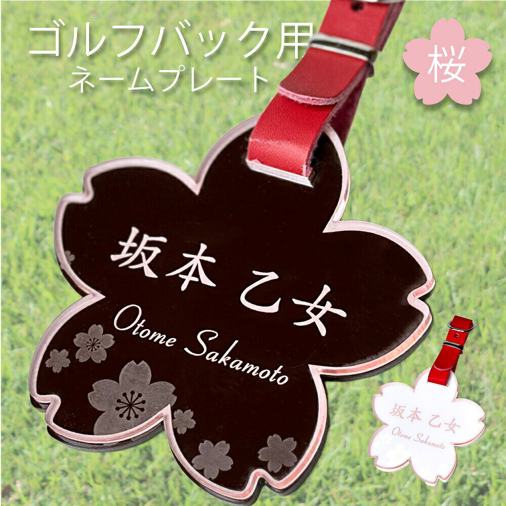 桜型 ネームプレート ゴルフ キャディバッグ （クリアピンク バックプレート付）可愛い ゴルフバッグ 名札 文字が消えない彫刻 名入れ ネームタグ プロテスト合格 記念品 コンペ景品 レディース 新人 女性用 かわいい 人気 プレゼント sancyokubin-10003544 名入れ ギフト@あわいち パッケージ画像