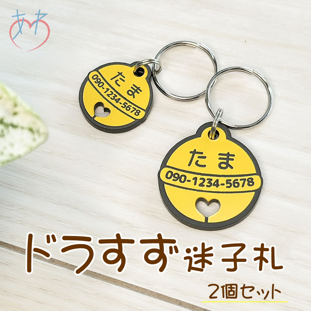 ドラすず 迷子札（イエロー 2個セット）ネコちゃん 迷子札 ネームタグ ネームキーホルダー 文字が消えない 彫刻 超軽量 かわいい 名札 おしゃれ 猫 首輪 アクリル製 刻印 名入れ 可愛い お洒落 愛ネコ ハーネス 猫の日