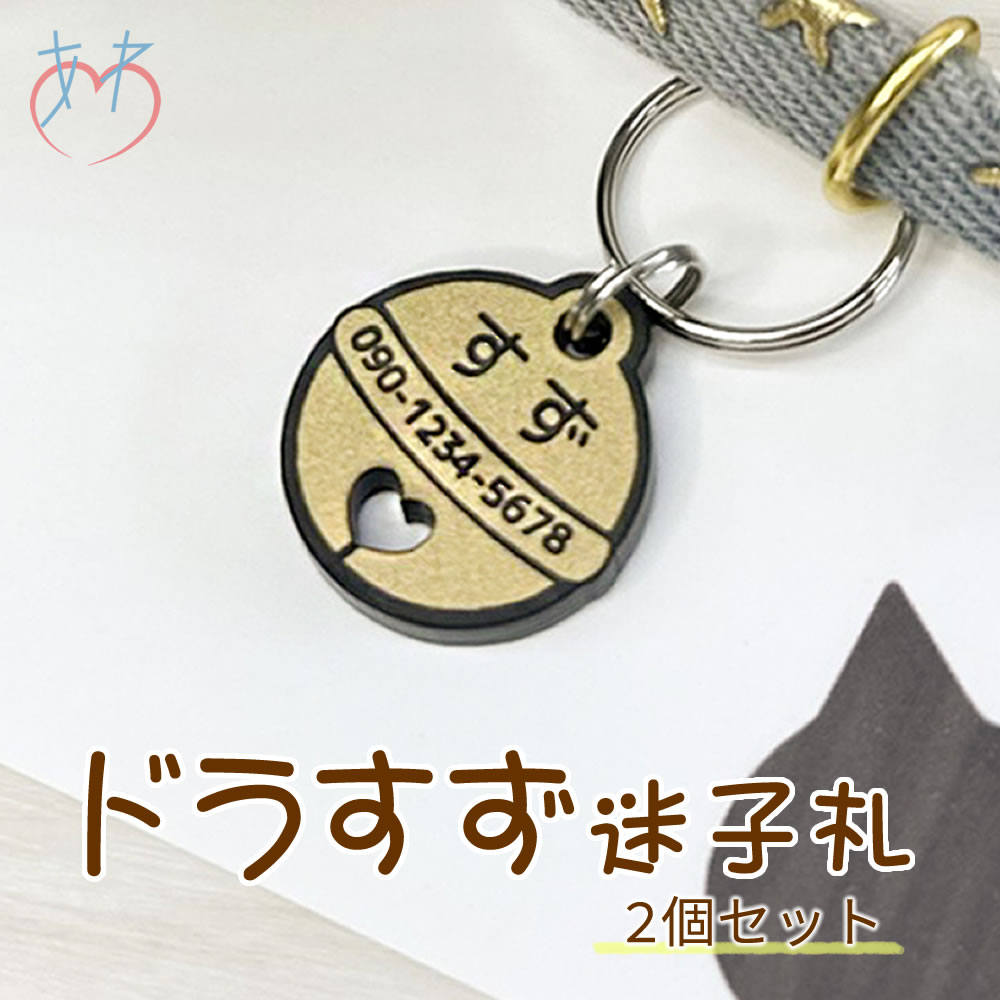 猫 迷子札 ドラすず ゴールド 2個セット 鳴らない鈴 名入れ刻印 アクリル製 軽量約2g 1円玉サ ...