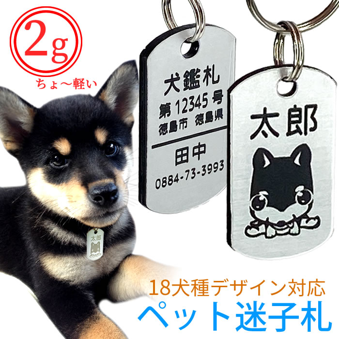鑑札迷子札 シルバー わんこ用ドッグタグ 用途 とっても軽い迷子札 特徴 いざという時必要事項をすべて彫刻！ 軽量アクリル製で丈夫、ペットに負担をかけないのが特徴で、 迷子札としてもご利用いただけます。 アクリル製で非常に軽量（金具込で数g ）なのでペットに負担をかけません。 メーカー アルタシステム サイズ サイズ：縦：32mm 横：18mm 厚さ：2mm 重さ サイズ：約2g（金具込） プレートカラー シルバー 取付金具 二重リング 彫刻内容 最大7項目他 表 1．フリースペース 2．ワンポイントマーク 裏 3．フリースペース1 4．フリースペース2 5．フリースペース3 6．フリースペース4 7．フリースペース5 彫刻可能記号 全角：！”＃＄％＆’（）＝−～￥＠「」+＊＜＞？／○x☆♪ 半角：!"#$%&amp;'（）=-～\@[]+*<?/ ※顔文字・ハートマーク・機種依存文字は彫刻できません。 ※フォントの指定はできません。 同梱伝票 ※納品書や金額が表記されているものは一切同梱しておりません。 注意事項 商品写真はサンプルであり、特に指示のない項目は彫刻いたしません。 難しい漢字、文字数が多い場合は彫刻できない場合があります。 文字フォント・デザイン・金具等は予告なく変更する場合があります。 名入れ この商品は文字入れ対応商品です。 送料 ネコポス：送料無料[ORG]