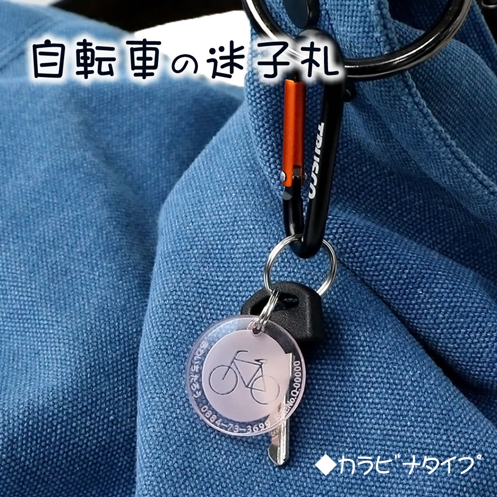 自転車カギの迷子札（カラビナ）文字が消えない 彫刻 アクリル製 迷子札 ネームタ...