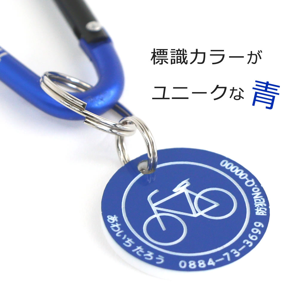 自転車カギの迷子札（カラビナ）文字が消えない 彫刻 アクリル製 迷子札 ネームタ...