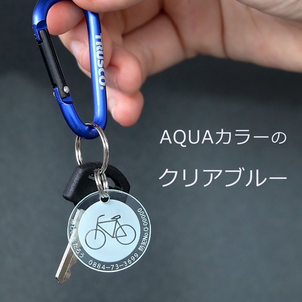 自転車カギの迷子札（カラビナ）文字が消えない 彫刻 アクリル製 迷子札 ネームタ...