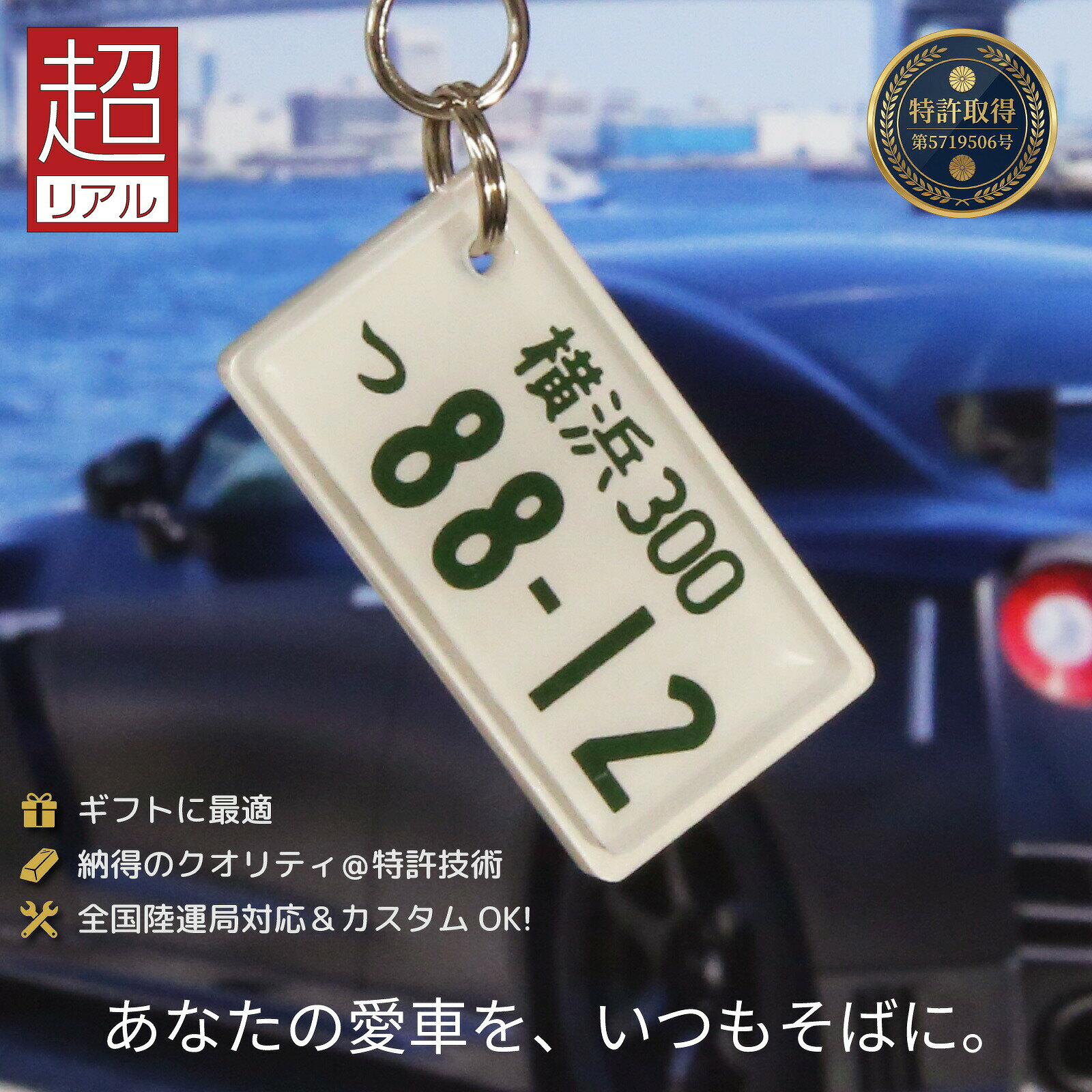 超リアル ナンバープレート キーホルダー 車好き 納車祝い プレゼント 全国都道府県対応 彫刻 抜群のクオリティ ラン…