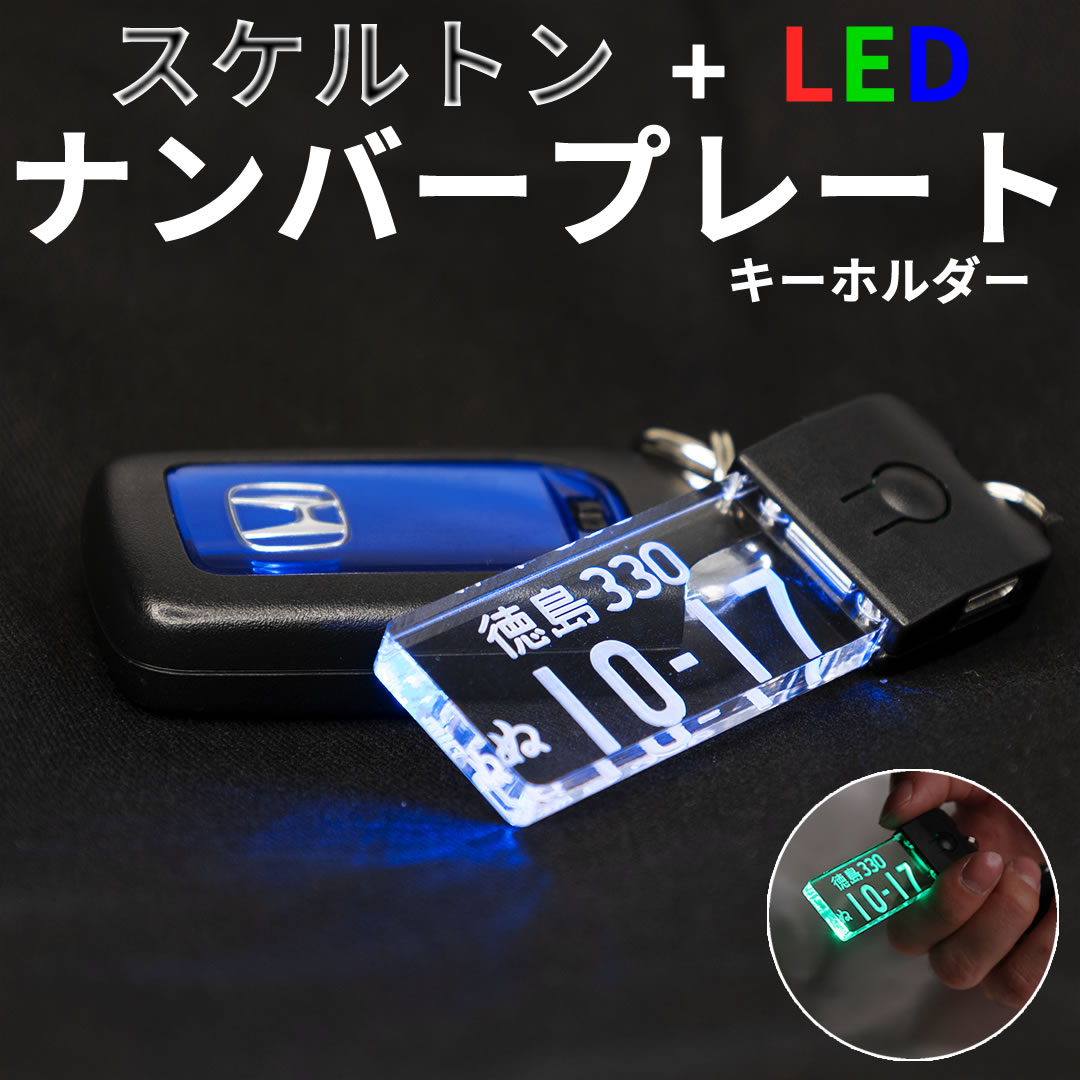 【ポイント20倍】 光るナンバープレート（LEDスケルトン）キーホルダー USB付 かっこいい 名入 ...