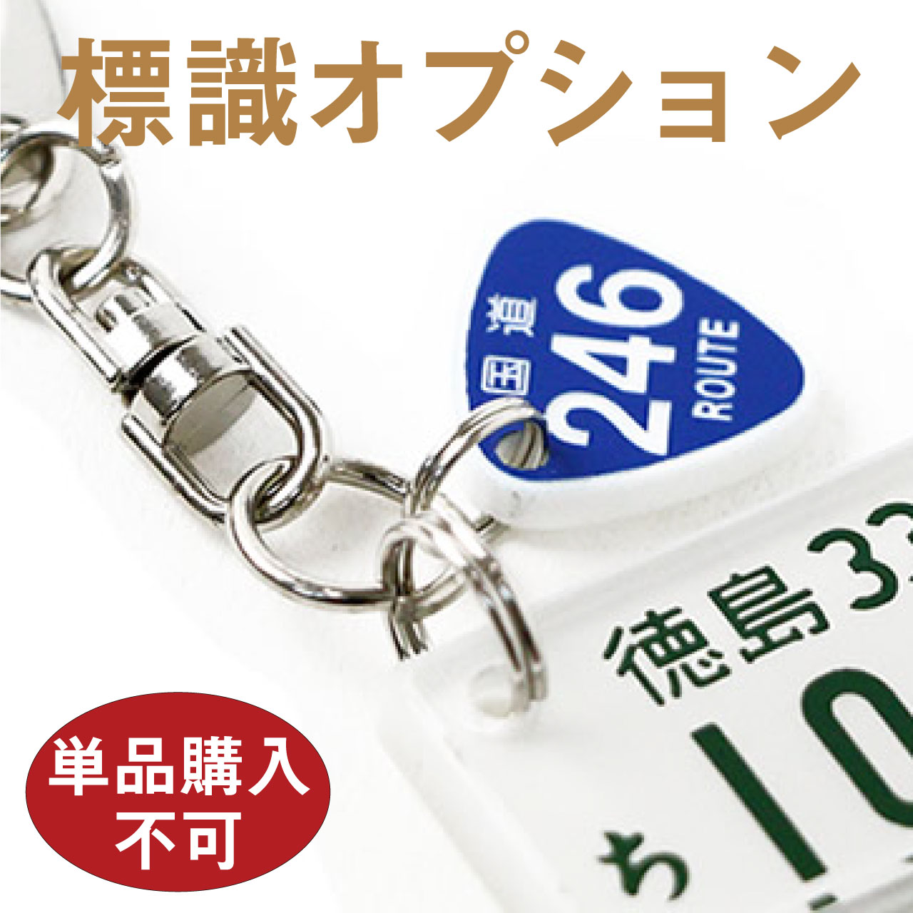 国道標識オプション※単品購入はできません ※必ず特許ナンバープレートキーホルダーと一緒にご注文くださ ...
