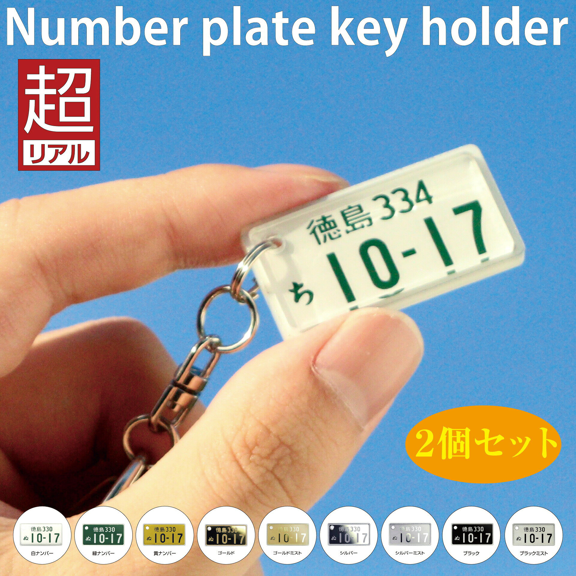 ナンバープレート キーホルダー（同一内容2個セット）スペアキー【15万個突破！】超リアル 自動車 納車記念 文字が消…