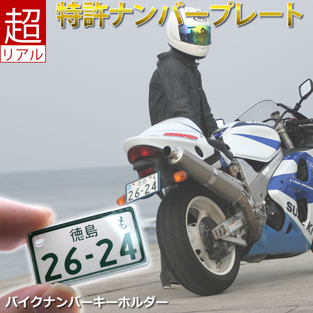 ナンバープレート キーホルダー バイク 中型 大型 自動二輪 愛車の番号を再現 超リアル 名入れ レーザー彫刻 アクリル製 約31×17mm ストラップ・キーホルダー金具 選べるカラー 納車祝い 誕生日 父の日 免許返納 廃車記念 ツーリング好きへのプレゼント