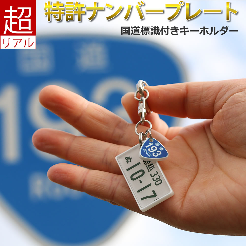国道標識付 ナンバープレート キーホルダー スマートキー キーホルダー 納車記念 免許返納 愛車 廃車記念 名入れ オ…