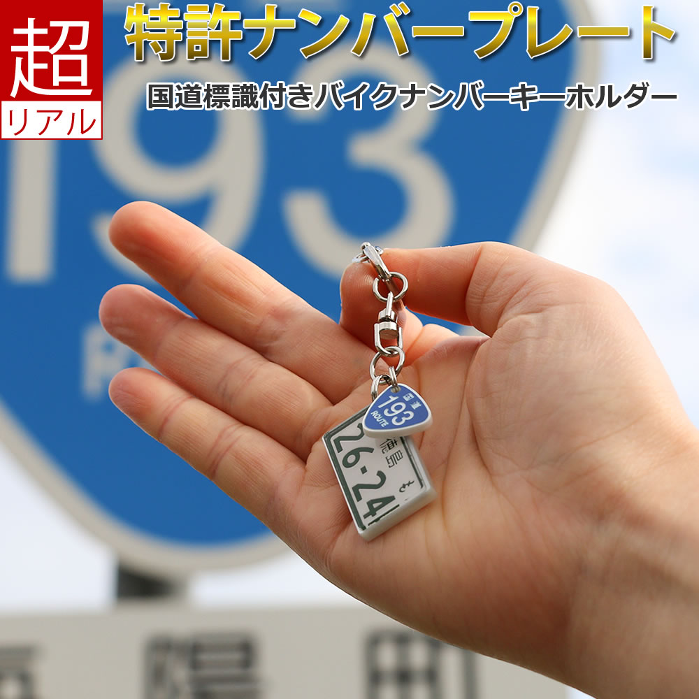 【超リアル】大型バイク・中型バイク ナンバープレートストラップ 国道標識付モデル 用途 通勤やデートで通った想いでの国道標識付き！車好きのお父さんやおじいちゃん、また彼にもお誕生日や父の日、敬老の日、クリスマス、バレンタインデー・ホワイトデーなどのプレゼントに最適です。 特徴 ホンモノそっくりの文字をレーザー彫刻で再現、車好きの方へ世界に一つだけの贈り物となるでしょう。想いでの国道標識をセットにしました。 国道標識文字制限 0～999までの3桁数字 ※イニシャルなど文字・記号には対応できません。 メーカー アルタシステム サイズ バイク用プレート　約31×17×2mm バイク用フレーム　約33×19×3mm 標識　約15×15×2mm プレートカラー 白ナンバー　（緑文字/背景白） ゴールド　（背景が金色） ゴールドミスト　（文字が金色） シルバー　（背景が銀色） シルバーミスト　（文字が銀色） ブラック　（背景が黒色） ブラックミスト　（文字が黒色） フォントについて ※バイクナンバーは自動車フォントを流用しています。 フレームカラー パールホワイト（シルバー調） 取り付け金具 黒ストラップ（約50mm） ピンクストラップ（約50mm） キーホルダー金具 対応デザイン 中型バイク（125cc以上） 大型バイク（400cc以上） ナンバー情報 ※国内ナンバー限定 ※実物に似せて製作しますので不要な数字（記号）は当店の判断で修正します。 例：徳島 あ 00-90　→　徳島 あ ・・90 0などの数字も全部入れたい場合は【架空ナンバー】でご注文下さい。 彫刻可能記号 全角：！”＃＄％＆’（）＝−～￥＠「」+＊＜＞？／○x☆♪ 半角：!"#$%&amp;'（）=-～\@[]+*<?/ ※顔文字・ハートマーク・機種依存文字は彫刻できません。 ※フォントの指定はできません。 同梱伝票 ※納品書や金額が表記されているものは一切同梱しておりません。 メッセージカード（名刺サイズ） フリーメッセージ（文字数制限なし） ※トレースが必要な場合は対応不可[COPY10] お客様の声 ●超リアルにビックリ 10年乗り続けてる愛車のキ-ホルダ-として購入。国道標識セットのあまりの精密さに感激。それもそのはず、レーザ-加工、超リアルな文字、豊富なカラ-ラインナップはもちろん、枠のあり、なし等の豊富な選択肢が選べるのでまさに世界で一つしかない宝物という言葉がピッタリです。おそらく、これだけクオリティ-の高い商品はこちらのショップでしか購入できないと思うと正しい選択をして良かったと思います。嬉しくて今は知り合いに自慢して見せていますが、車に興味がない人もリアルな出来栄えに驚いています。これからも愛車ともども大事にしていきたいですね。/p> ●大満足(*^^)v 新車を購入した兄のお誕生日プレゼントにしました。とても気に入ってくれたようで、今度は甥っ子と私の分を発注するつもりです ●かわいいです 誕生日プレゼントとして今回注文させてもらいました。とても喜ばれたのとどこの商品か教えてと言われましたので友達に教えちゃいました。これからも良い商品をたくさん作って下さい。楽しみにしています。 ●ナンバープレイトキーホルダー最高です。 かっこいいです。さりげなく知人に自慢します。都道、県道も選べるとよいのですが。 ●渡すのが楽しみ★ すごいクオリティ(笑)(笑)　こーゆーの好きな 私や私の家族(^^)v ステキなクリスマスプレゼントになりそう！！買ってよかった★自分にも作ってもらおーか考え中！！ ●予想の何倍もすてき もう少しチープなものだろうと思っていましたがとてもうれしい誤算。 抽選方式の希望ナンバーで当選通知と同時に本商品を発注したので「納車の日にキーホルダーが届いている」ということになり、自動車会社の方もこの商品を見て「いいなぁ！」と唸っていましたよ。クルマのオプションとして販売店が設定しても良いのかもしれません。 ●よかったです。 シルバーやレザーで出来たものはあったけど、軽自動車用の黄色いプレートは他にはなかったのでこちらで購入しました。届いたものもとてもリアルに再現されてて嬉しかったです。国道のプレートも何気に気に入っています（笑） ＜関東の陸運局＞ 品川 / 世田谷 / 練馬 / 杉並 / 足立 / 多摩 / 八王子/ 江戸川 / 横浜 / 川崎 / 相模 / 湘南 / 千葉 / 成田 / 習志野 / 袖ヶ浦 / 野田 / 柏 / 大宮 / 川口 / 熊谷 / 所沢 / 川越 / 春日部 / 越谷 / 水戸 / 土浦 / つくば / 群馬 / 高崎 / 前橋 / 宇都宮 / 日光 / 那須 / とちぎ / 山梨 / 富士山 / 松戸 / 市川 / 船橋 / 市原 / 江東 / 葛飾 / 板橋 ＜北海道の陸運局＞ 札幌 / 函館 / 室蘭 / 帯広 / 釧路 / 北見 / 旭川 / 知床 / 苫小牧/ 十勝 ＜東北の陸運局＞ 宮城 / 仙台 / 福島 / 会津 / 郡山 / いわき / 岩手 / 盛岡 / 平泉 / 青森 / 八戸 / 山形 / 庄内 / 秋田 / 弘前 / 白河 ＜北陸信越の陸運局＞ 新潟 / 長岡 / 長野 / 松本 / 諏訪 / 南信州 / 安曇野 / 石川 / 金沢 / 富山 / 上越 ＜中部の陸運局＞ 名古屋 / 尾張小牧 / 一宮 / 春日井 / 三河 / 岡崎 / 豊田 / 豊橋 / 三重 / 鈴鹿 / 静岡 / 沼津 / 伊豆 / 富士山 / 浜松 / 岐阜 / 飛騨 / 福井 / 伊勢志摩 / 四日市 ＜近畿の陸運局＞ 滋賀/京都/大阪/なにわ/堺/神戸/姫路/奈良 /和歌山 ＜中国地方の陸運局＞ 広島/福山/鳥取/島根/岡山/倉敷/山口/下関/飛鳥/出雲 ＜四国の陸運局＞ 香川 / 徳島 / 愛媛 / 高知 / 高松 ＜九州 / 沖縄の陸運局＞ 福岡 / 北九州 / 筑豊 / 久留米 / 長崎 / 佐世保 / 大分 / 佐賀 / 熊本 / 宮崎 / 鹿児島 / 奄美 / 沖縄