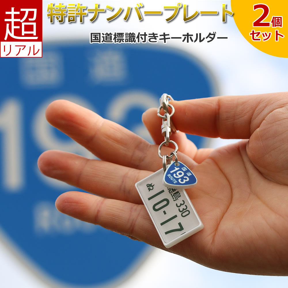 【超リアル】愛車ナンバープレートストラップ 国道標識付モデル 2個セット 用途 通勤やデートで通った想いでの国道標識付き！車好きのお父さんやおじいちゃん、また彼にもお誕生日や父の日、敬老の日、クリスマス、バレンタインデー・ホワイトデーなどのプレゼントに最適です。 特徴 ホンモノそっくりの文字をレーザー彫刻で再現、車好きの方へ世界に一つだけの贈り物となるでしょう。想いでの国道標識をセットにしました。 国道標識文字制限 0～999までの3桁数字 ※イニシャルなど文字・記号には対応できません。 メーカー アルタシステム サイズ 自動車用プレート　約34×17×2mm 自動車用フレーム　約36×19×3mm 標識　約15×15×2mm プレートカラー 白ナンバー　（緑文字/背景白） 緑ナンバー　（白文字/背景緑） 黄ナンバー　（黒文字/背景黄色） ゴールド　（背景が金色） ゴールドミスト　（文字が金色） シルバー　（背景が銀色） シルバーミスト　（文字が銀色） ブラック　（背景が黒色） ブラックミスト　（文字が黒色） フォントについて ※静岡・浜松・飛騨などの一部は統一書体以外のため若干書体が違う場合があります。 フレームカラー パールホワイト（シルバー調） 取り付け金具 黒ストラップ（約50mm） ピンクストラップ（約50mm） キーホルダー金具 対応デザイン 普通乗用車 軽自動車 大型自動車 ナンバー情報 ※国内ナンバー限定 ※昭和ナンバーなどはお問い合わせください ※実物に似せて製作しますので不要な数字（記号）は当店の判断で修正します。 例：徳島033 あ 00-90　→　徳島33 あ ・・90 0などの数字も全部入れたい場合は【架空ナンバー】でご注文下さい。 彫刻可能記号 全角：！”＃＄％＆’（）＝−～￥＠「」+＊＜＞？／○x☆♪ 半角：!"#$%&amp;'（）=-～\@[]+*<?/ ※顔文字・ハートマーク・機種依存文字は彫刻できません。 ※フォントの指定はできません。 同梱伝票 ※納品書や金額が表記されているものは一切同梱しておりません。 メッセージカード（名刺サイズ） フリーメッセージ（文字数制限なし） ※トレースが必要な場合は対応不可 名入れ この商品は文字入れ対応商品です。 送料 ネコポス：送料無料[ORG] お客様の声 ●予想の何倍もすてき もう少しチープなものだろうと思っていましたがとてもうれしい誤算。 抽選方式の希望ナンバーで当選通知と同時に本商品を発注したので「納車の日にキーホルダーが届いている」ということになり、自動車会社の方もこの商品を見て「いいなぁ！」と唸っていましたよ。クルマのオプションとして販売店が設定しても良いのかもしれません。 ●よかったです。 シルバーやレザーで出来たものはあったけど、軽自動車用の黄色いプレートは他にはなかったのでこちらで購入しました。届いたものもとてもリアルに再現されてて嬉しかったです。国道のプレートも何気に気に入っています（笑） ●おすすめです。 ナンバー変更したので改めて購入しました。作りもしっかりしていて，やっぱりいいです。 ●プレゼント クリスマスプレゼントに、愛車のナンバープレートを、喜んでもらえてよかったです、いつもキーと一緒につけてます。 ●新車用に 以前購入してとても気に入っていたので、新車用にまた購入しました。 本物と変わらないミニチュアナンバーで、人に見せたくなります。また、愛車を手放しても記念になるのでおすすめです！ ●可愛い！ とにかく可愛い！自分も欲しくなります。プレゼントに迷ったらこれおすすめですね！ ●オーダーメイド 世界に1個だけの自分用のキーホルダーが出来て大変気に入りました。ありがとうございました。 ●子供たちの誕生日と主人の誕生日をいれて 主人へのプレゼントに、子供たちの誕生日と主人の誕生日をいれていただきました！サイズは小さいですが本物同様で喜ばれました！ ●超リアルにビックリ 10年乗り続けてる愛車のキ-ホルダ-として購入。国道標識セットのあまりの精密さに感激。それもそのはず、レーザ-加工、超リアルな文字、豊富なカラ-ラインナップはもちろん、枠のあり、なし等の豊富な選択肢が選べるのでまさに世界で一つしかない宝物という言葉がピッタリです。おそらく、これだけクオリティ-の高い商品はこちらのショップでしか購入できないと思うと正しい選択をして良かったと思います。 嬉しくて今は知り合いに自慢して見せていますが、車に興味がない人もリアルな出来栄えに驚いています。これからも愛車ともども大事にしていきたいですね。 ●喜んでくれました。 子供のバレンタインのプレゼントに送りました。息子はあまりチョコレートが好きではなかったので今年はこれを送りました。とても気に入ってくれました。 ●記念日用を購入 記念日用を購入。小さいけどインパクトがあって喜ばれると思います。 ●娘にプレゼント 娘が喜んだ。家族用に新車を購入したが娘の専用車みたいな状態。2個購入国道246を娘に、国道1号を自分用に。新車点検時販売店担当者から何処で売っているのか聞かれた。先週娘が友人と北海道へ一週間ドライブ2500km走ってきたが予備に私のキーを友人に渡したが友人が憧れていたらしい。 ●彼への誕生日プレゼント 彼への誕生日プレゼントにしました☆ナンバープレートを彼の車のもの、国道ナンバーを誕生日の日付にしたところとてもびっくりしていました！ありがとうございました☆ ＜関東の陸運局＞ 品川 / 世田谷 / 練馬 / 杉並 / 足立 / 多摩 / 八王子/ 江戸川 / 横浜 / 川崎 / 相模 / 湘南 / 千葉 / 成田 / 習志野 / 袖ヶ浦 / 野田 / 柏 / 大宮 / 川口 / 熊谷 / 所沢 / 川越 / 春日部 / 越谷 / 水戸 / 土浦 / つくば / 群馬 / 高崎 / 前橋 / 宇都宮 / 日光 / 那須 / とちぎ / 山梨 / 富士山 / 松戸 / 市川 / 船橋 / 市原 / 江東 / 葛飾 / 板橋 ＜北海道の陸運局＞ 札幌 / 函館 / 室蘭 / 帯広 / 釧路 / 北見 / 旭川 / 知床 / 苫小牧/ 十勝 ＜東北の陸運局＞ 宮城 / 仙台 / 福島 / 会津 / 郡山 / いわき / 岩手 / 盛岡 / 平泉 / 青森 / 八戸 / 山形 / 庄内 / 秋田 / 弘前 / 白河 ＜北陸信越の陸運局＞ 新潟 / 長岡 / 長野 / 松本 / 諏訪 / 南信州 / 安曇野 / 石川 / 金沢 / 富山 / 上越 ＜中部の陸運局＞ 名古屋 / 尾張小牧 / 一宮 / 春日井 / 三河 / 岡崎 / 豊田 / 豊橋 / 三重 / 鈴鹿 / 静岡 / 沼津 / 伊豆 / 富士山 / 浜松 / 岐阜 / 飛騨 / 福井 / 伊勢志摩 / 四日市 ＜近畿の陸運局＞ 滋賀/京都/大阪/なにわ/堺/神戸/姫路/奈良 /和歌山 ＜中国地方の陸運局＞ 広島/福山/鳥取/島根/岡山/倉敷/山口/下関/飛鳥/出雲 ＜四国の陸運局＞ 香川 / 徳島 / 愛媛 / 高知 / 高松 ＜九州 / 沖縄の陸運局＞ 福岡 / 北九州 / 筑豊 / 久留米 / 長崎 / 佐世保 / 大分 / 佐賀 / 熊本 / 宮崎 / 鹿児島 / 奄美 / 沖縄 ＜車種一覧＞ 日産ディーゼル NISSAN スペースウィングA / スペースランナーA / コンドル20/30/35 / クオン / コンドル / サングレイト / スペースアロー / スペースウィング / スペースランナー / スペースランナーJP / スペースランナーA / スペースランナーRM / スペースランナーRP / ビッグサム / レゾナ / JP / RM / RN/EN / RP / R/RA / U / UA キャデラック CADILLAC シマロン / アランテ / エスカレード / エスカレードEXT / エルドラド / コンコース / セビル / デビル / ドゥビル / フリートウッド / リムジン / ATS / ATS?V / ATSクーペ / CT6 / CTS / CTS?V / CTSクーペ / CTSスポーツワゴン / DTS / SRX / SRXクロスオーバー / STS / XLR / XT5クロスオーバー / XTS 日野 HINO リエッセII / コンテッサ / コンマース / スーパードルフィン / スカニア / セレガ / セレガFC / デュトロ / プロフィア除雪車 / ブリスカ / ブルーリボン / ブルーリボンシティ / プロフィア / ポンチョ / メルファ / リエッセ / ルノー / レインボーHR / レインボーRJ / レンジャー / 600 / MH