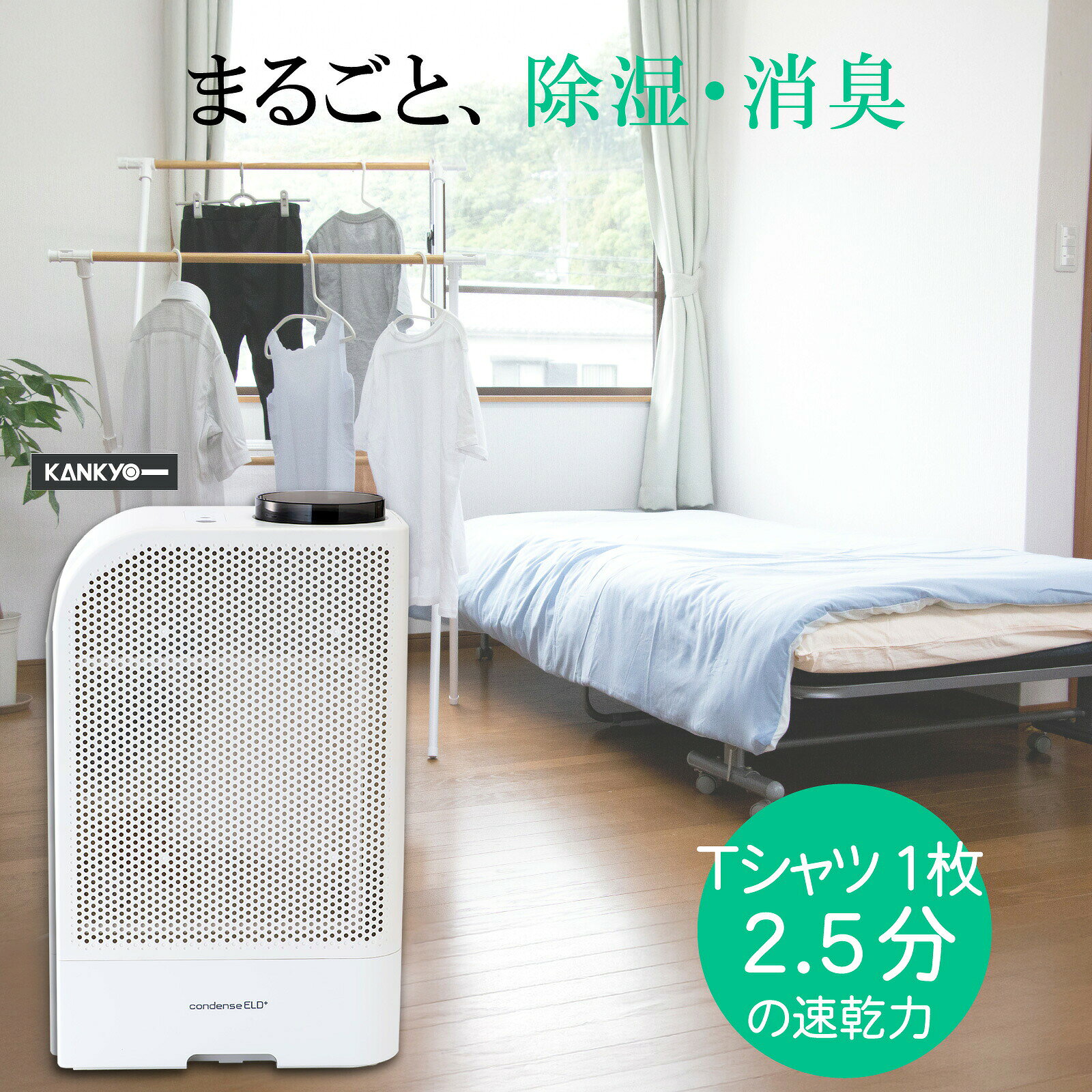 コンデンス除湿機 ELD+【7日間返品対応】20畳対応 部屋干し 消臭効果 ノンフロン 軽量 省エネ 強力 洗濯乾燥機 布団乾燥 カンキョー正規販売店 平日10時まで即日発送 寝室 カビ ダニ対策 エコ 靴 黄砂 梅雨 業務用 サロン ホテル クリニック 精密機器
