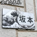 【ポイント2倍】オーダーメイドサインプレート 彫刻 クールな浮世絵デザイン 表札 マンション 一戸建て/レーザー彫刻 名入れ オーダーメイド 新築 引っ越し プレゼント 波乗り サーフィン 3M両面テープ マグネット 選べる お買い物マラソン