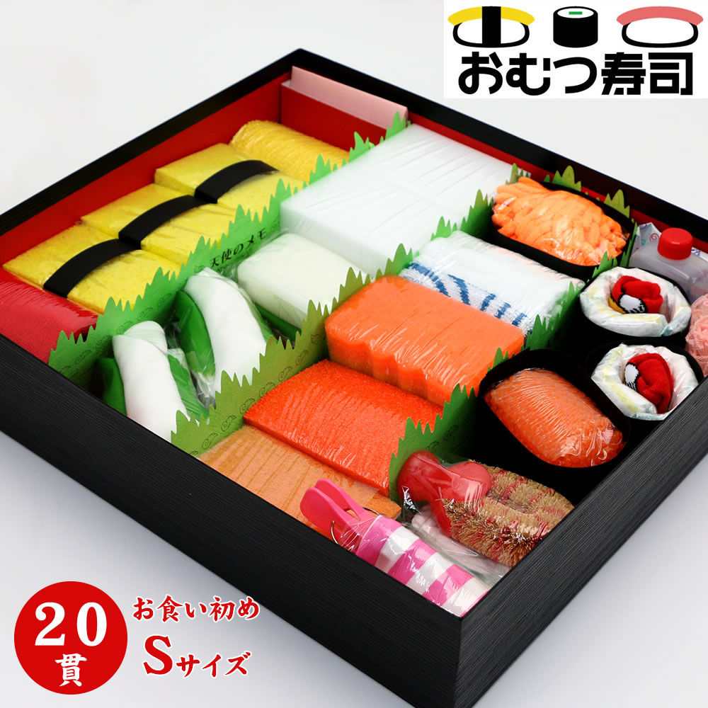 おむつ寿司（20貫） パンパース Sサイズ お食い初め時期 風呂敷包み 平日13時まで即日発送／出産 ...