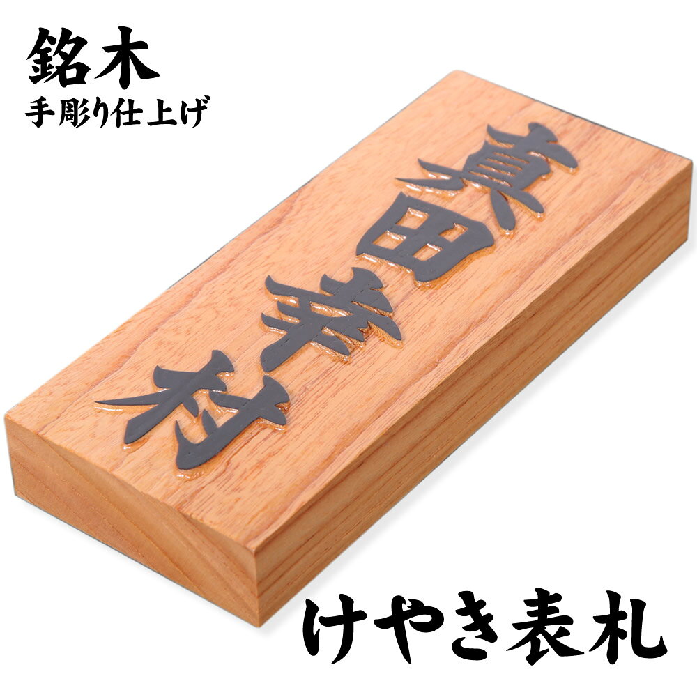 楽天市場】けやき 表札の通販