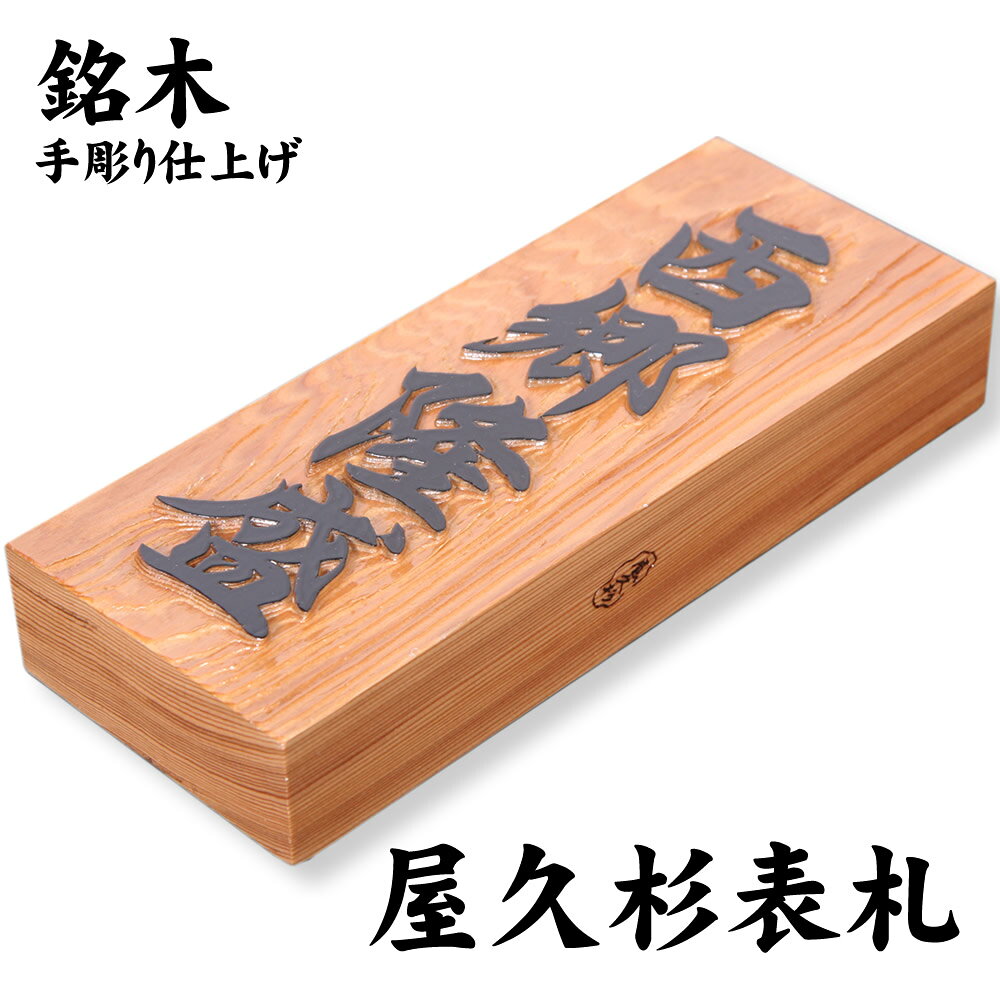 日本の表札 屋久杉 銘木表札（屋久杉／七寸 210×88×40mm）浮彫り 手彫り仕上げ 屋外UV対応 新築 一戸建て 実家 リフォーム 二世帯 同居 和風建築 モダン建築 玄関 マンション表札 立派 縁起 引っ越し お祝い すぎ スギ