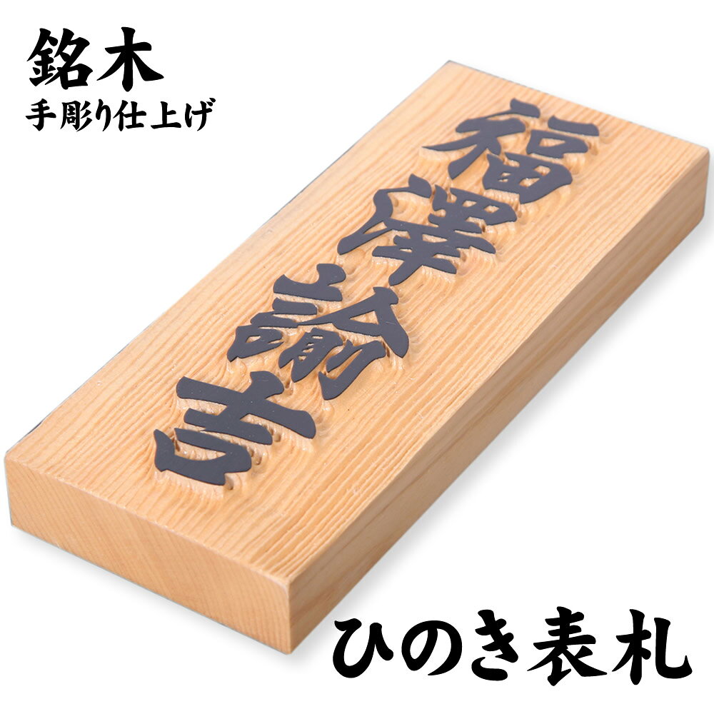 表札 檜 銘木 極厚 楽天市場】檜 銘木表札（木曽ヒノキ／七寸 210×88×30mm）浮彫手彫り