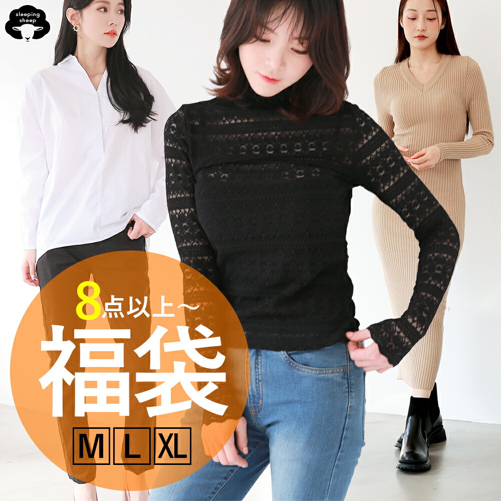 ＼BLACK FRIDAY★最大2,000円OFFクーポン配布！／ 秋 冬 福袋 2025 総額3万以上 レディース よりどり8点以上入り 服 ファッション カジュアル 大人 かわいい ナチュラル バッグ 服 sale セール カットソー ニット スカート パンツ ニットワンピ 30代 40代 50代 並行輸入品