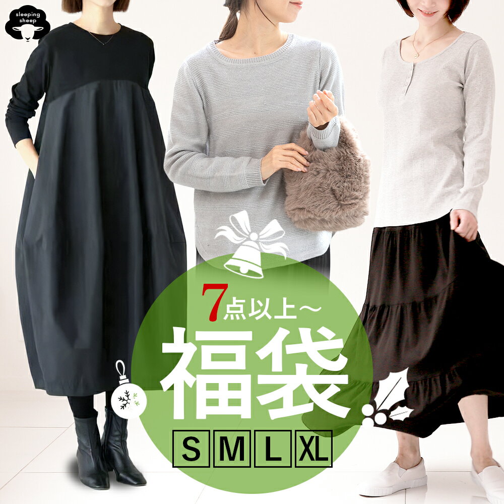 lucky bag 秋 冬 福袋 7点～ 2026 2025 帽子 手袋 ストール バッグ カーディガン ワンピース ボトムス レディース よりどり7点以上入り バッグ 服 sale セール カットソー ニット スカート パンツ ニットワンピ 30代 40代 50代 並行輸入品