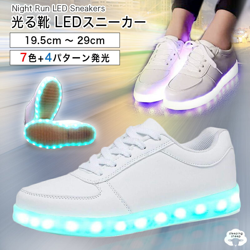 送料無料 光るスニーカー LED スニーカー 光る靴 光る シューズ 靴 大人 子ども レディース メンズ 男の子 女の子 キッズ 大人スニーカー 黒スニーカー 白スニーカー 発光 USB充電式 ダンススニーカー プレゼント 孫