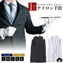 \お買い物マラソン★最大2,000円OFFクーポン配布中!/【RSL】 礼装 ナイロン 手袋 (1双用) 1組 フォーマル 礼装用 ナイロン手袋 白手袋 黒 フ...