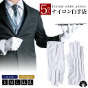 \お買い物マラソン★最大2,000円OFFクーポン配布中!/ 礼装 ナイロン 手袋 (5双用) セット ナイロン手袋 フォーマル メンズ 白 グローブ 礼装用 ...